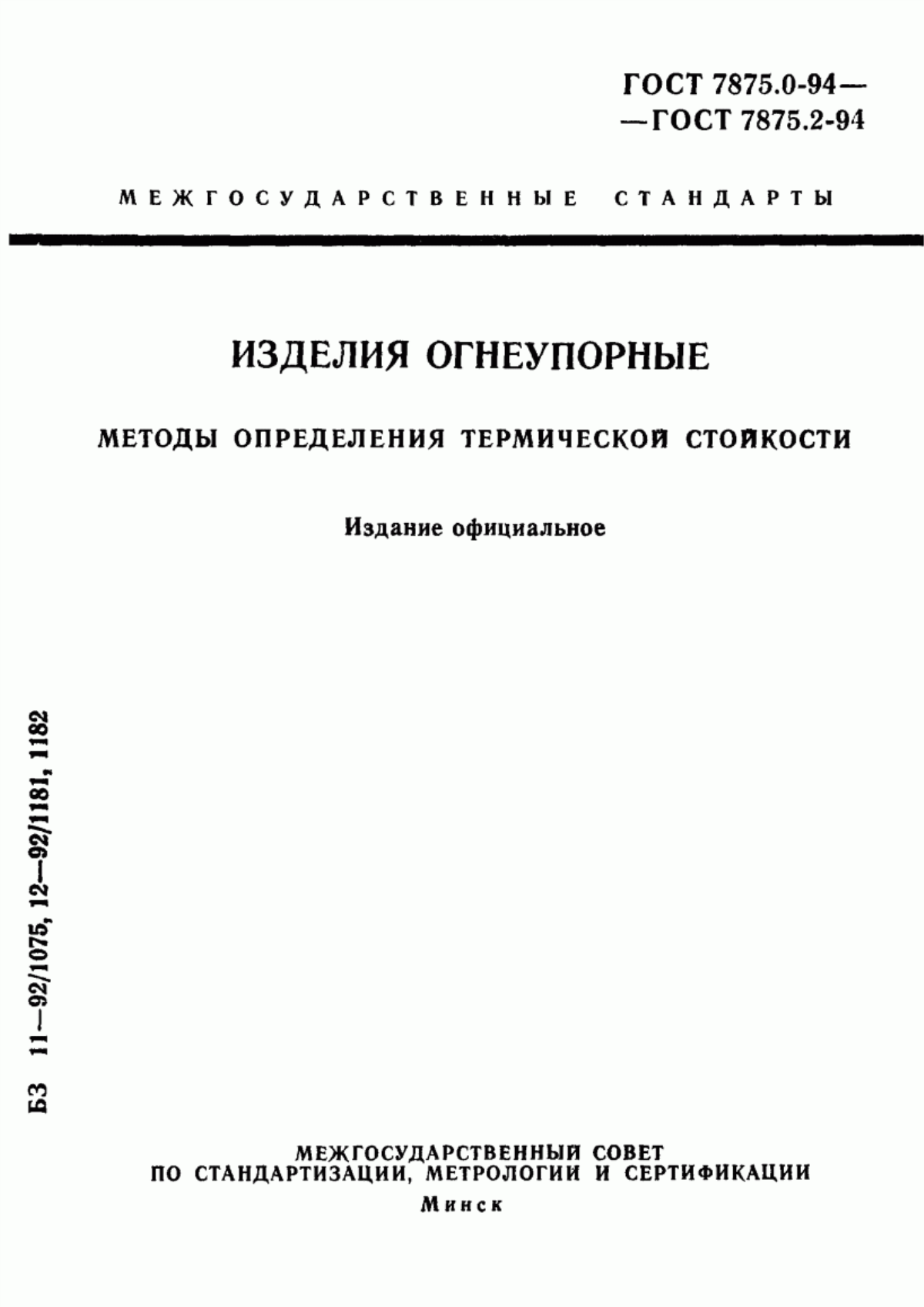 Обложка ГОСТ 7875.0-94 Изделия огнеупорные. Общие требования к методам определения термической стойкости