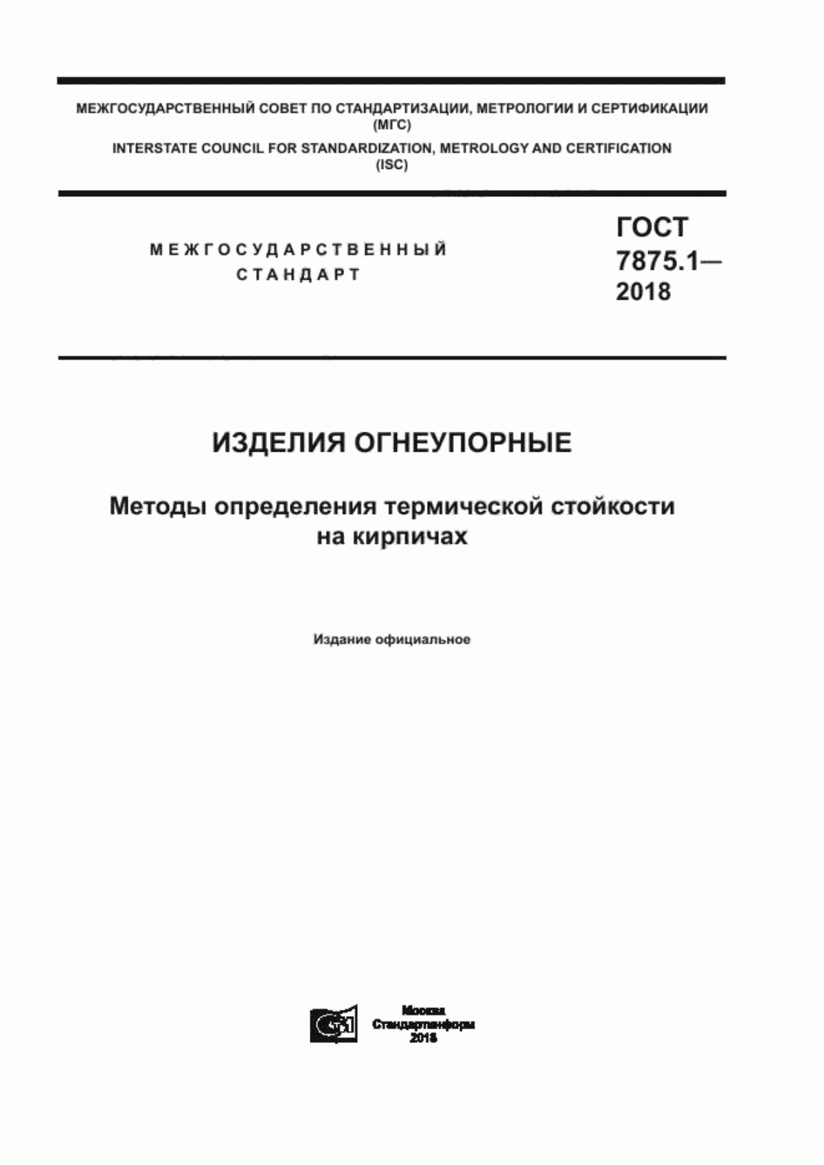 Обложка ГОСТ 7875.1-2018 Изделия огнеупорные. Методы определения термической стойкости на кирпичах