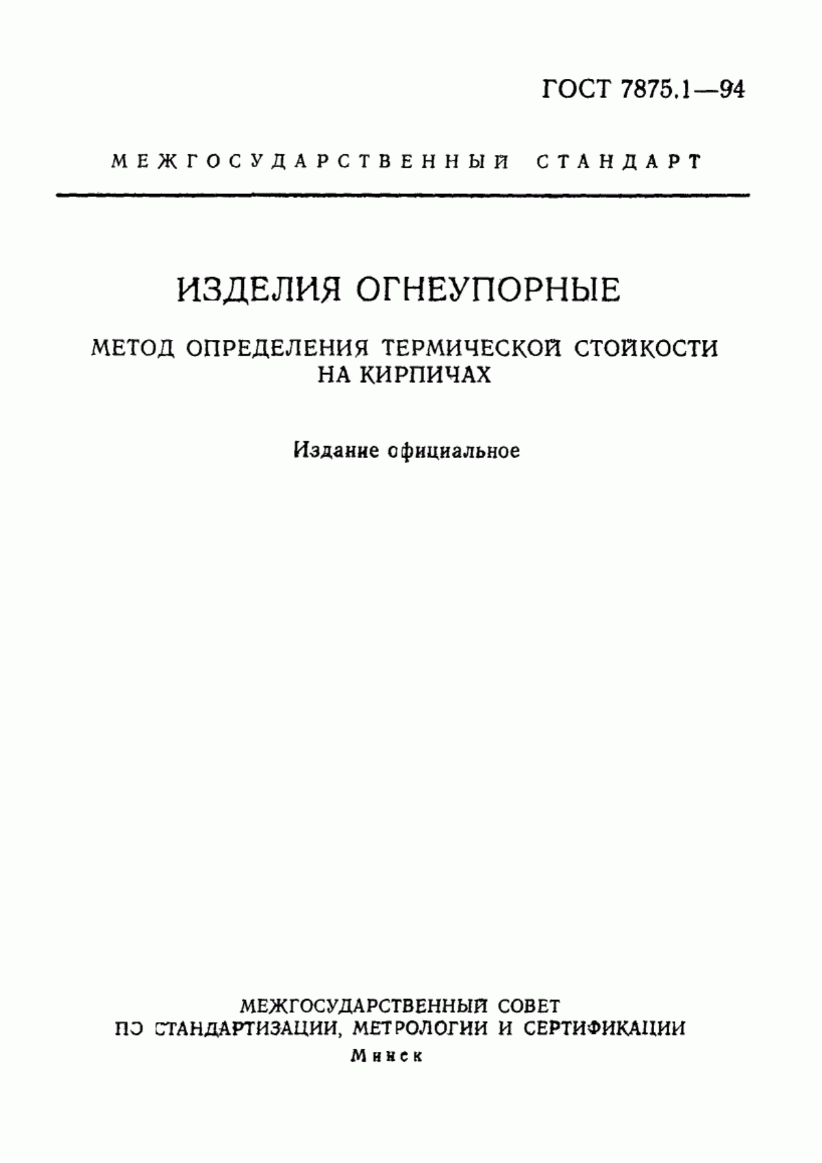 Обложка ГОСТ 7875.1-94 Изделия огнеупорные. Метод определения термической стойкости на кирпичах