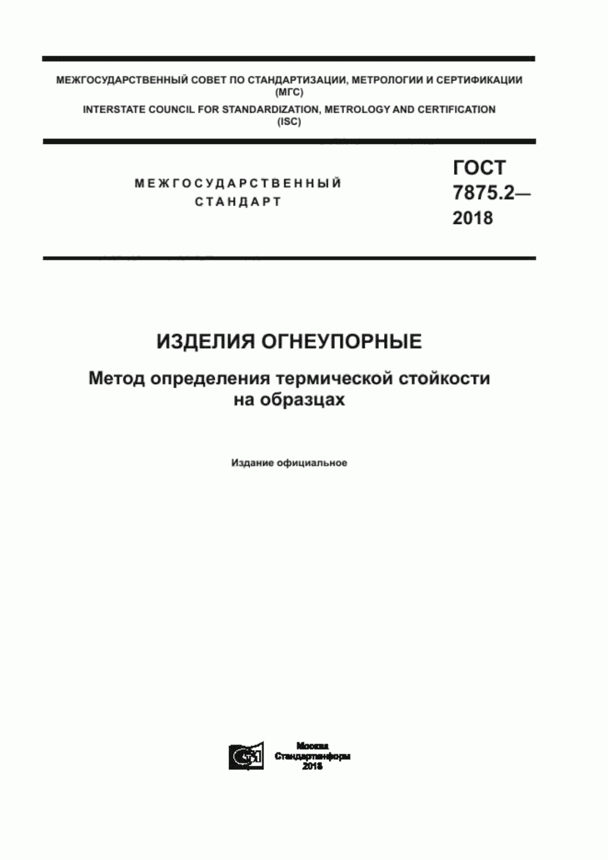 Обложка ГОСТ 7875.2-2018 Изделия огнеупорные. Метод определения термической стойкости на образцах