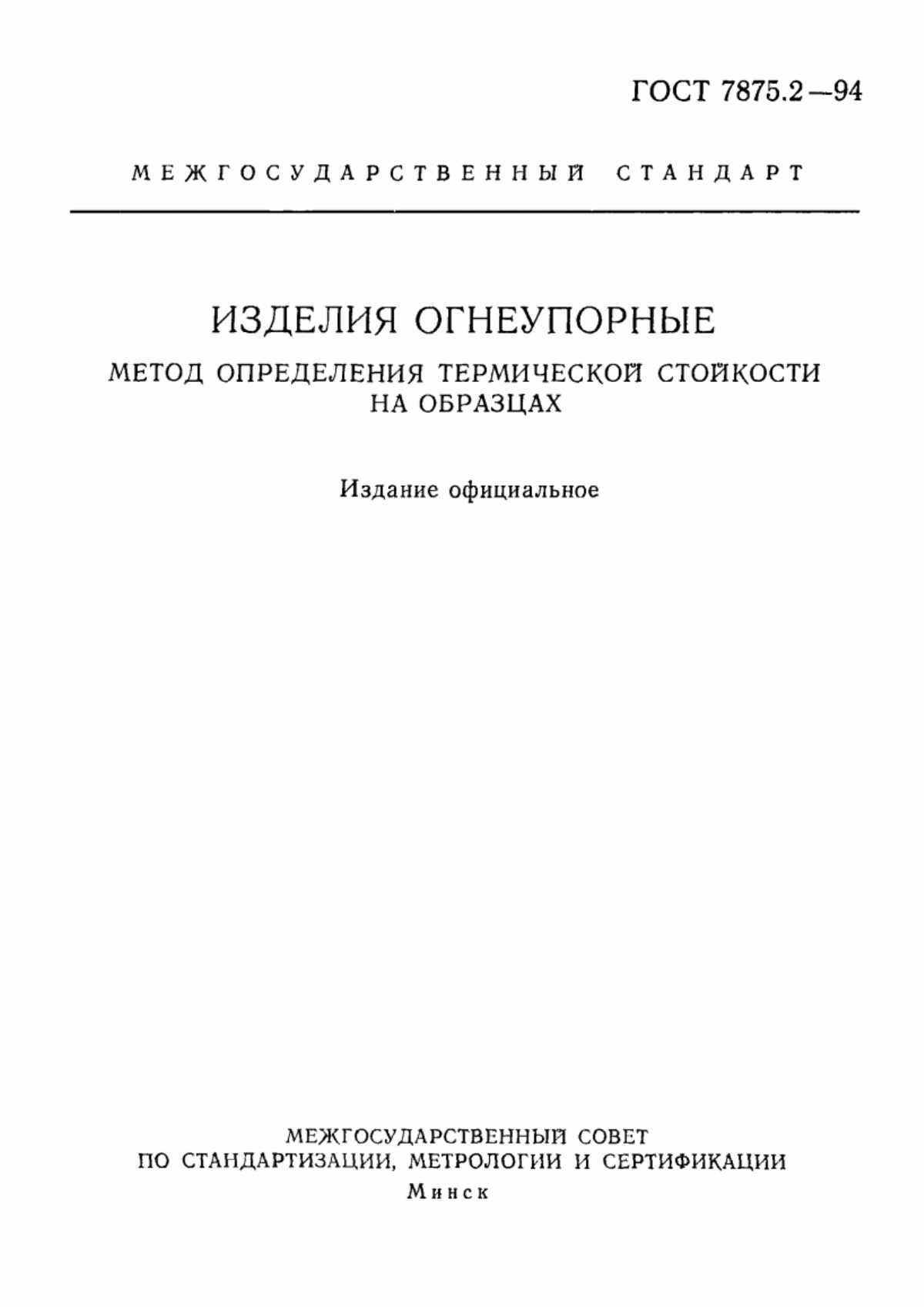 Обложка ГОСТ 7875.2-94 Изделия огнеупорные. Метод определения термической стойкости на образцах