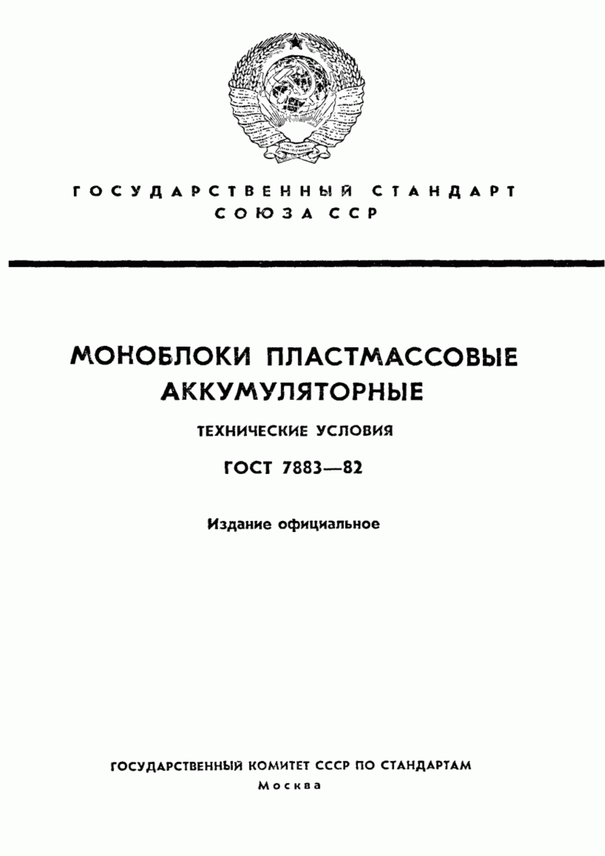 Обложка ГОСТ 7883-82 Моноблоки пластмассовые аккумуляторные. Технические условия