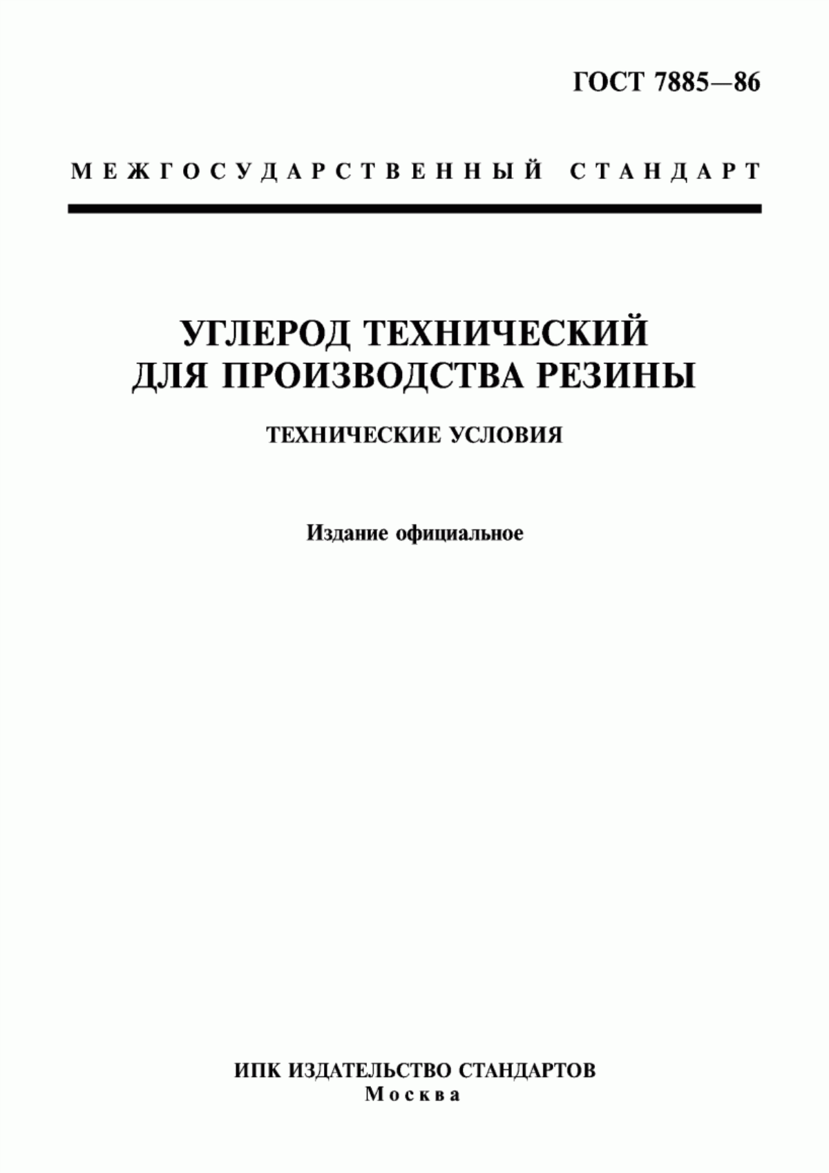 Обложка ГОСТ 7885-86 Углерод технический для производства резины. Технические условия