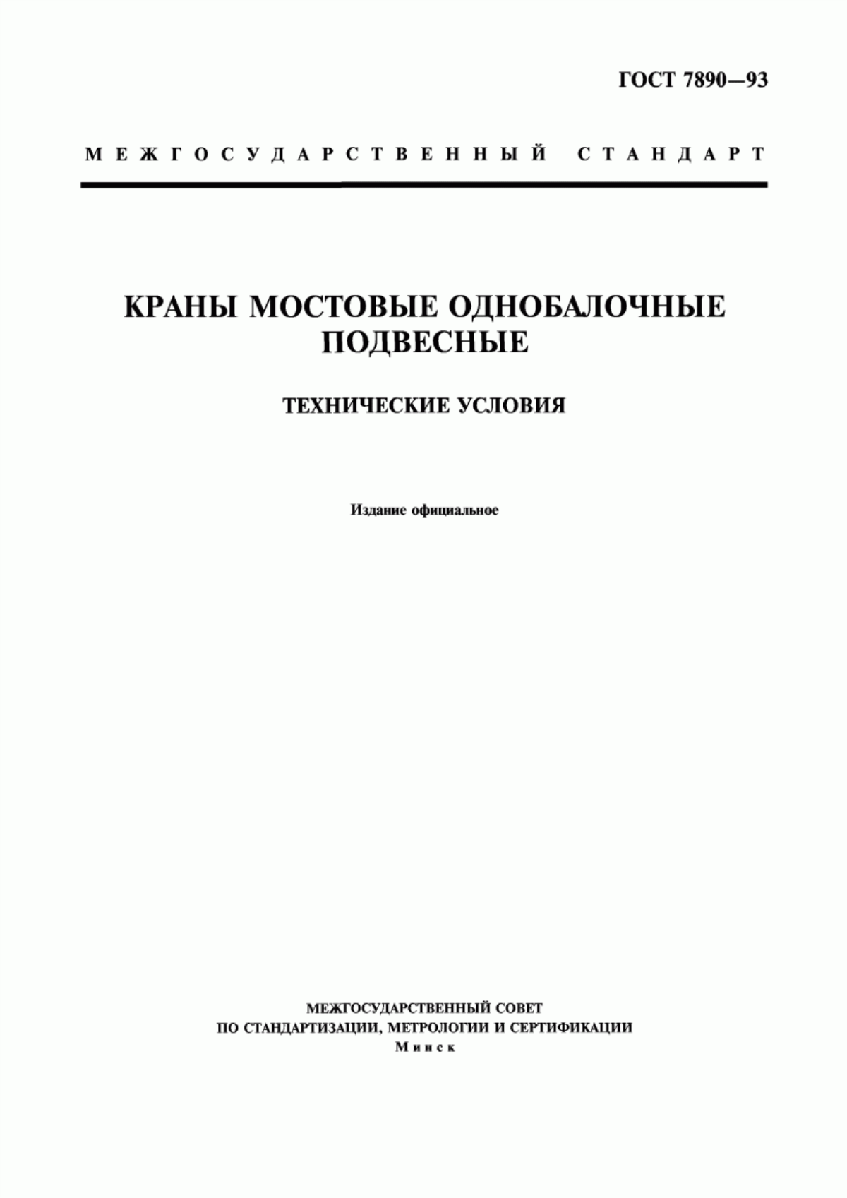 Обложка ГОСТ 7890-93 Краны мостовые однобалочные подвесные. Технические условия