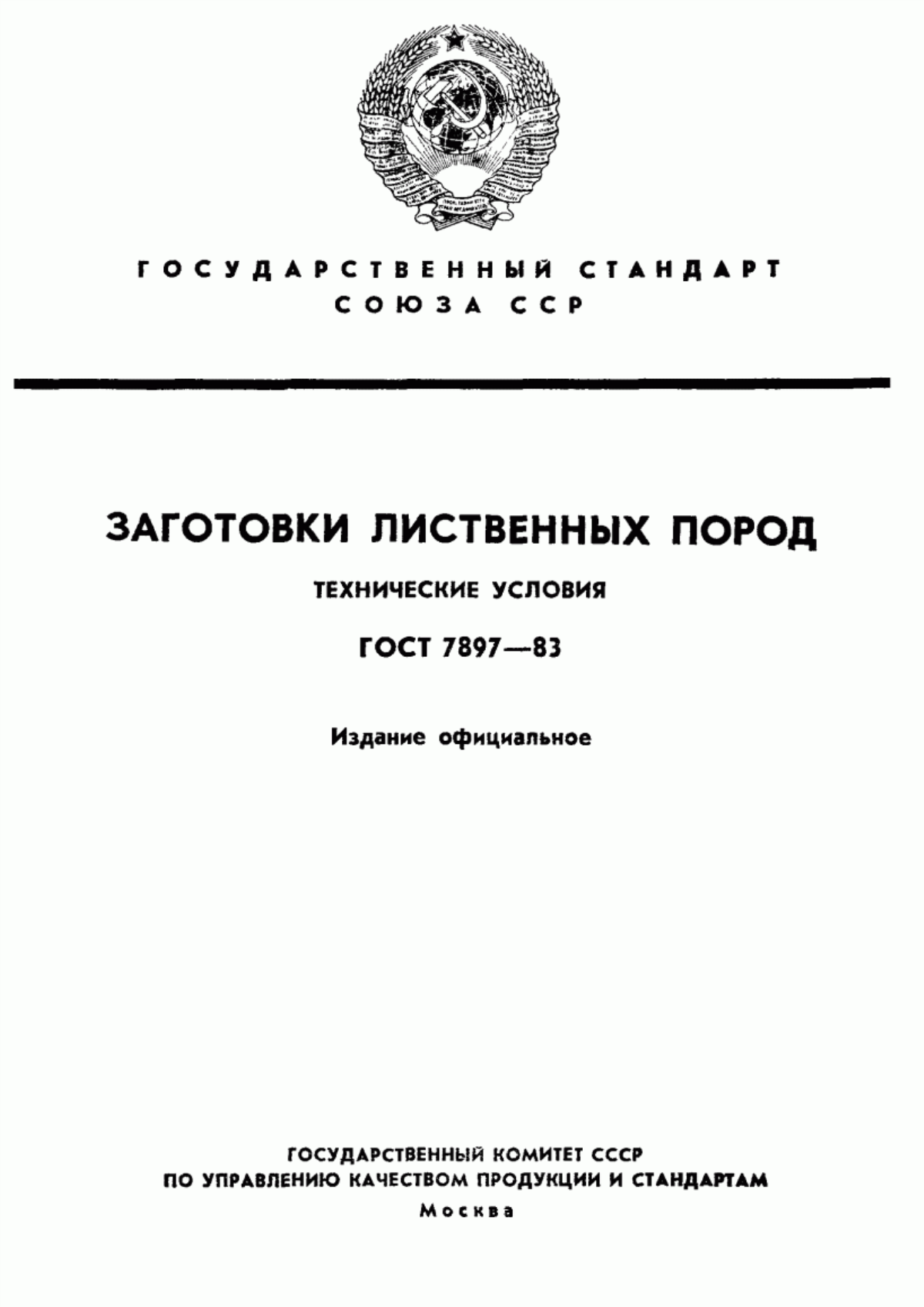 Обложка ГОСТ 7897-83 Заготовки лиственных пород. Технические условия