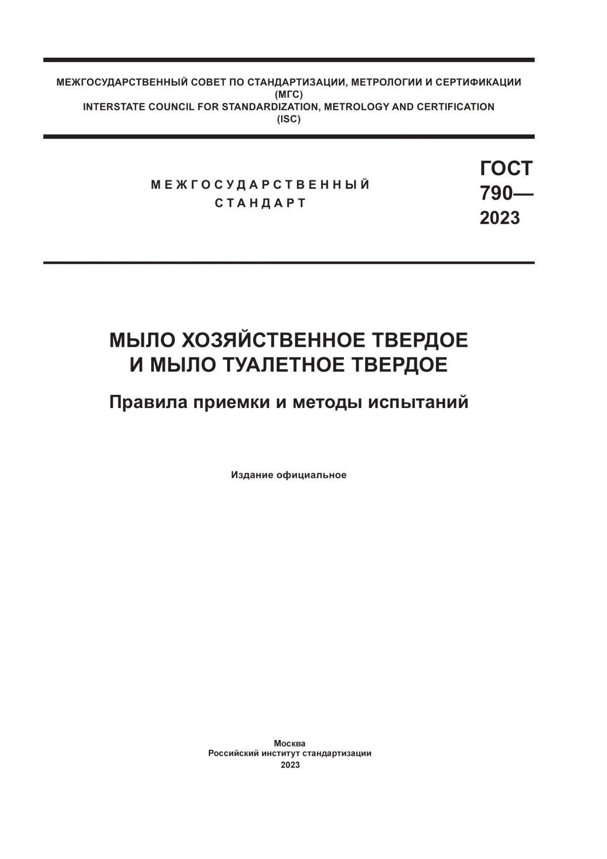 Обложка ГОСТ 790-2023 Мыло хозяйственное твердое и мыло туалетное твердое. Правила приемки и методы испытаний