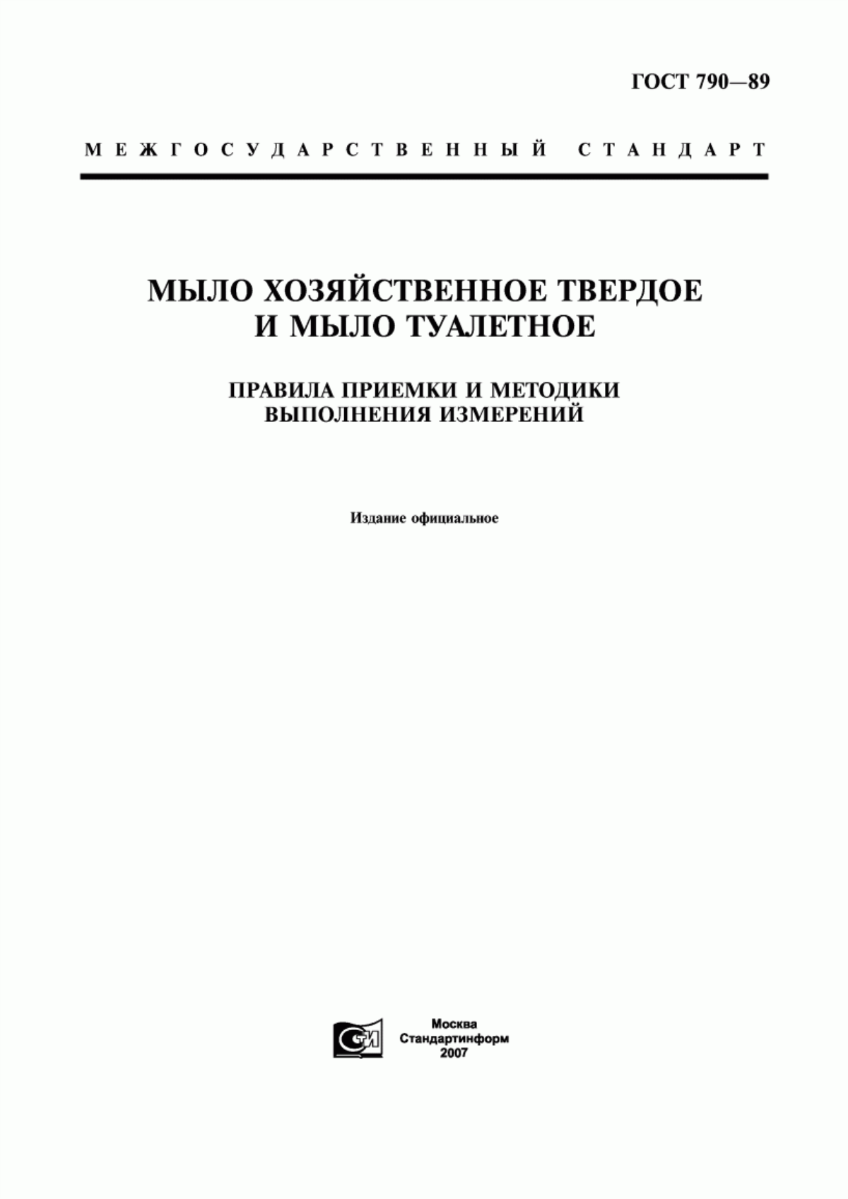 Обложка ГОСТ 790-89 Мыло хозяйственное твердое и мыло туалетное. Правила приемки и методики выполнения измерений