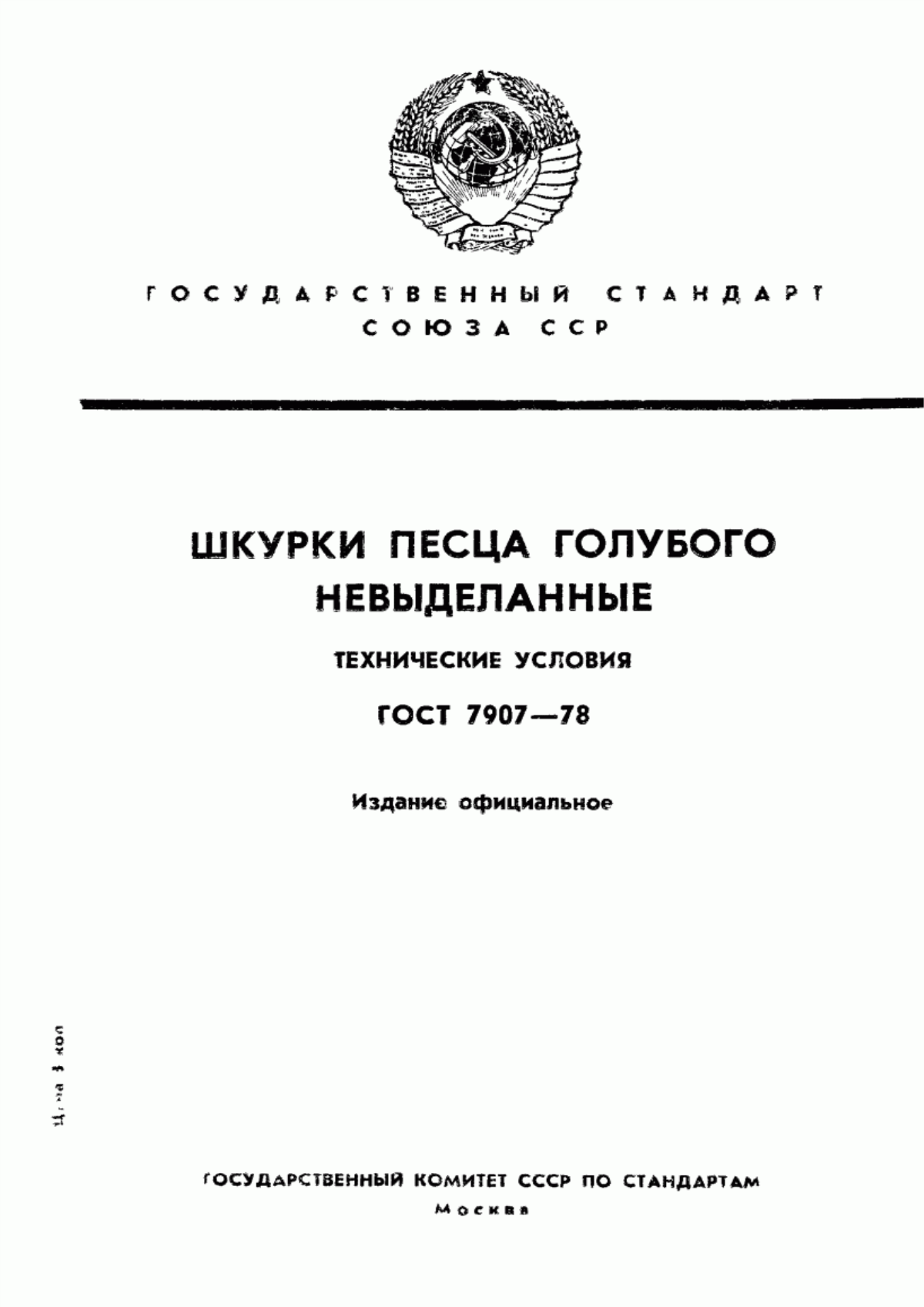 Обложка ГОСТ 7907-78 Шкурки песца голубого невыделанные. Технические условия