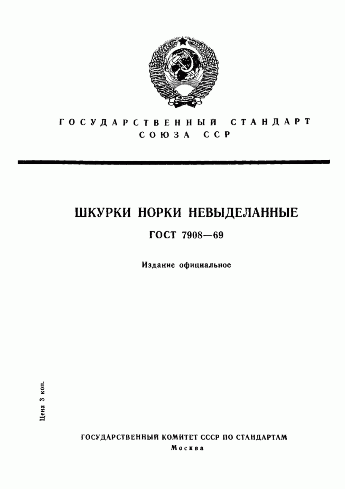 Обложка ГОСТ 7908-69 Шкурки норки невыделанные, добытые охотой. Технические условия