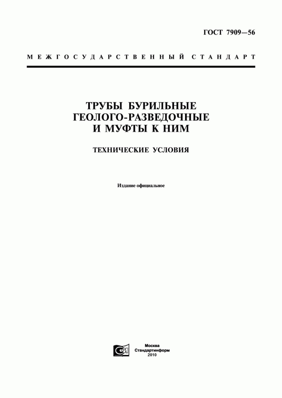 Обложка ГОСТ 7909-56 Трубы бурильные геолого-разведочные и муфты к ним. Технические условия