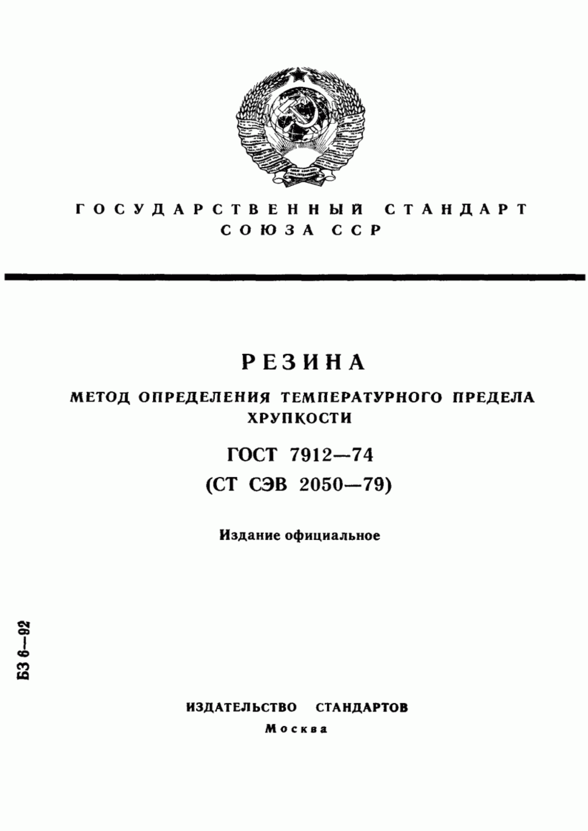 Обложка ГОСТ 7912-74 Резина. Метод определения температурного предела хрупкости