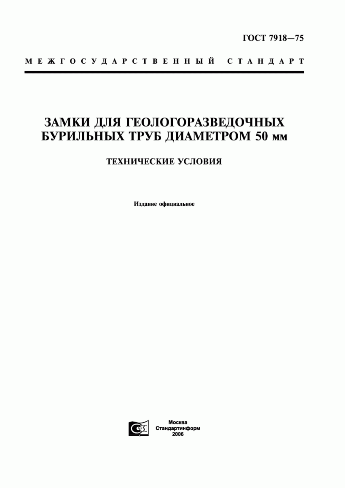 Обложка ГОСТ 7918-75 Замки для геологоразведочных бурильных труб диаметром 50 мм. Технические условия