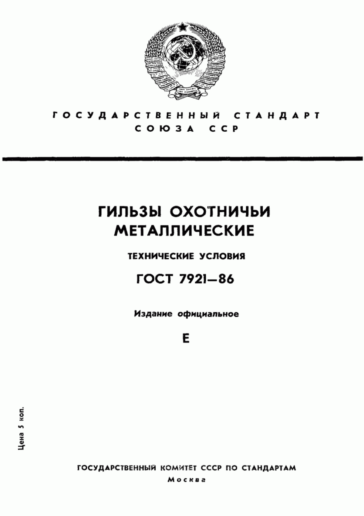 Обложка ГОСТ 7921-86 Гильзы охотничьи металлические. Технические условия