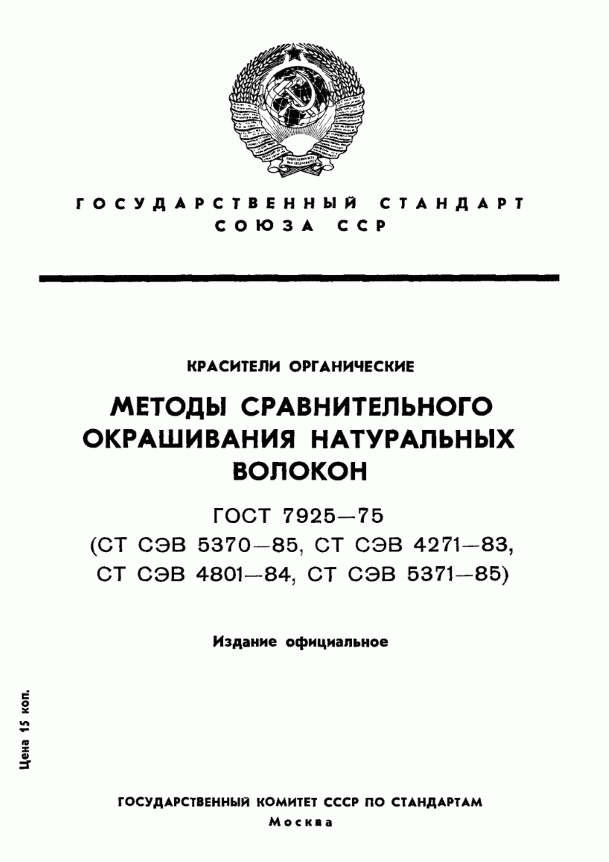 Обложка ГОСТ 7925-75 Красители органические. Методы сравнительного окрашивания натуральных волокон