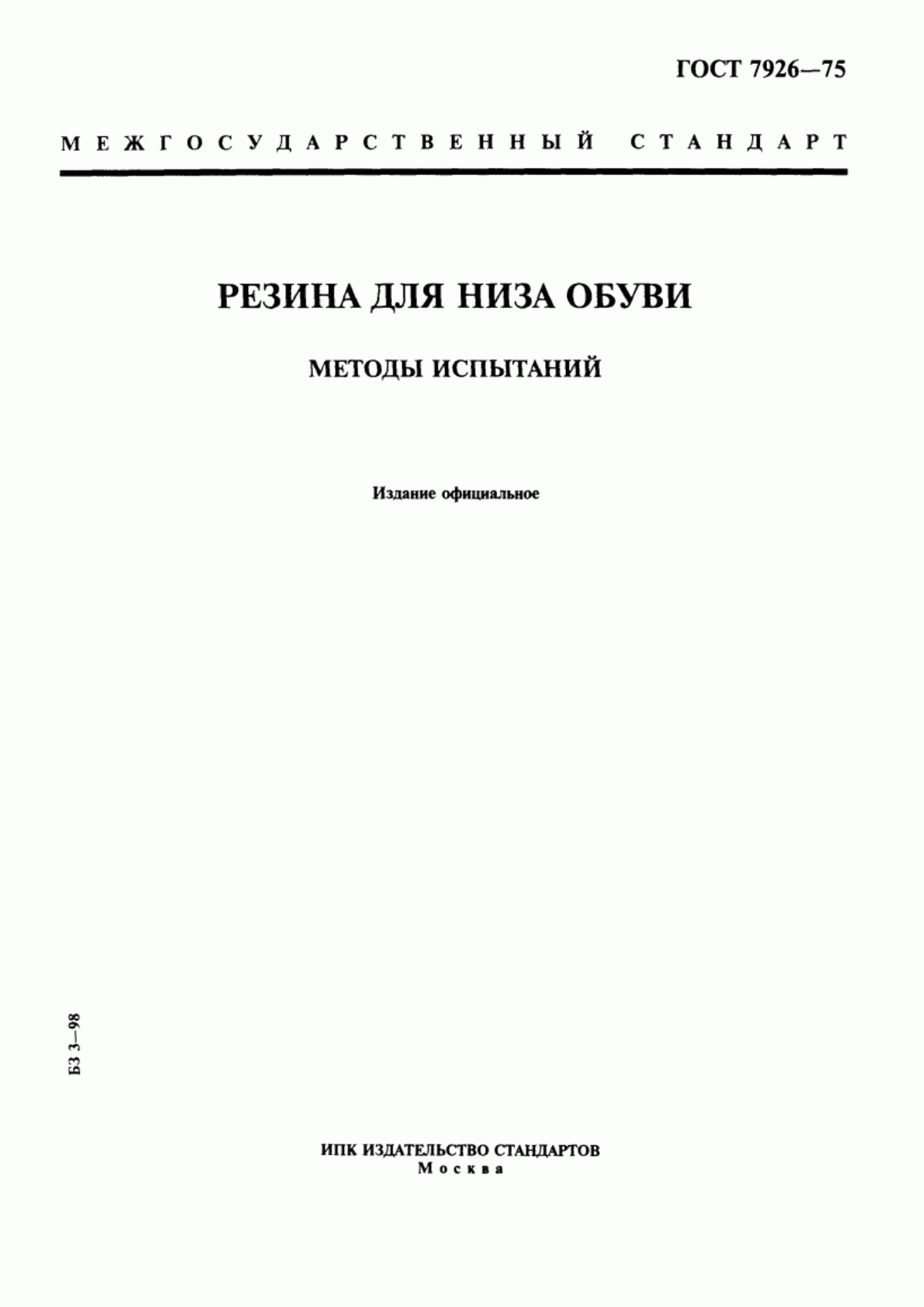 Обложка ГОСТ 7926-75 Резина для низа обуви. Методы испытаний