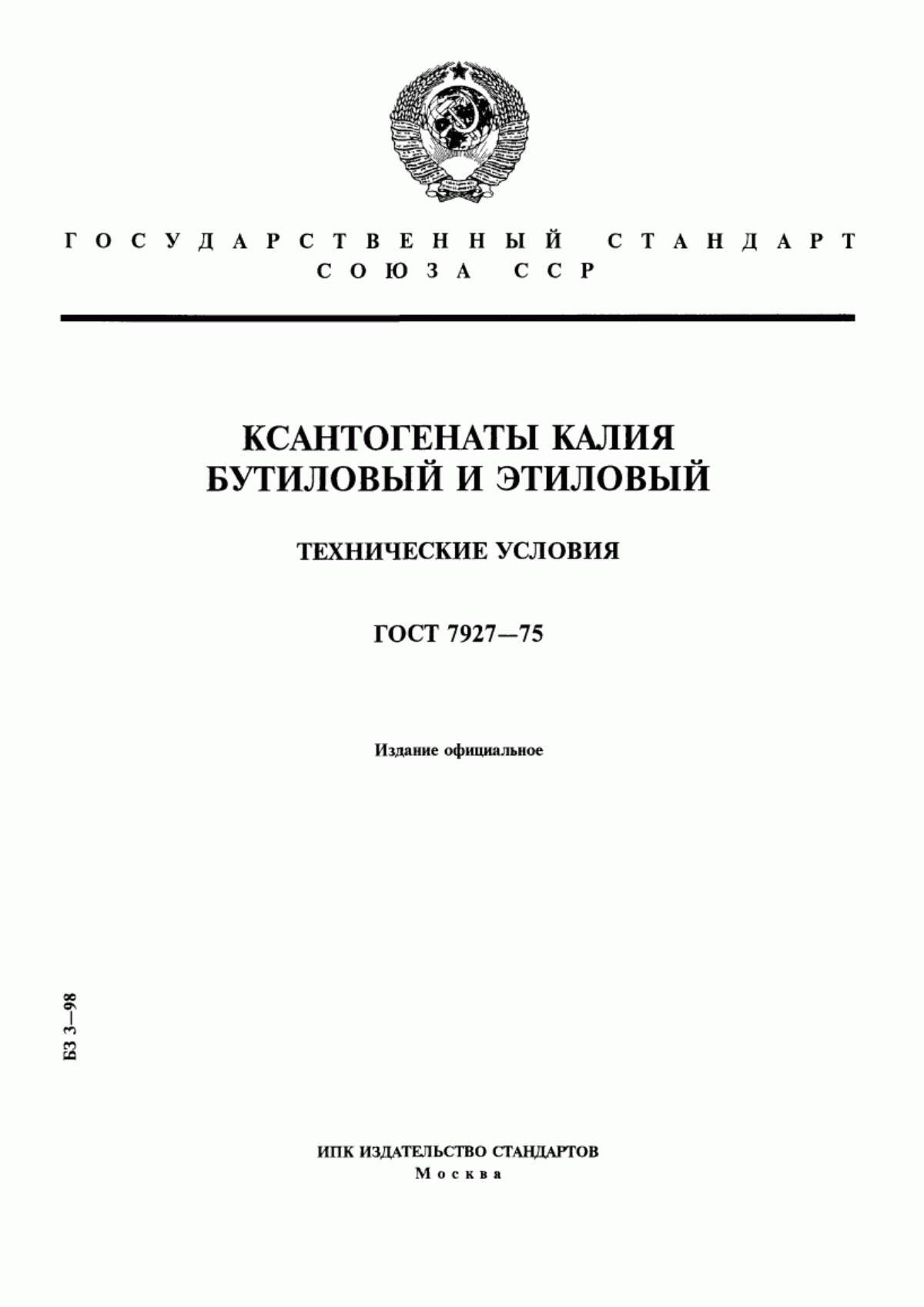 Обложка ГОСТ 7927-75 Ксантогенаты калия бутиловый и этиловый. Технические условия