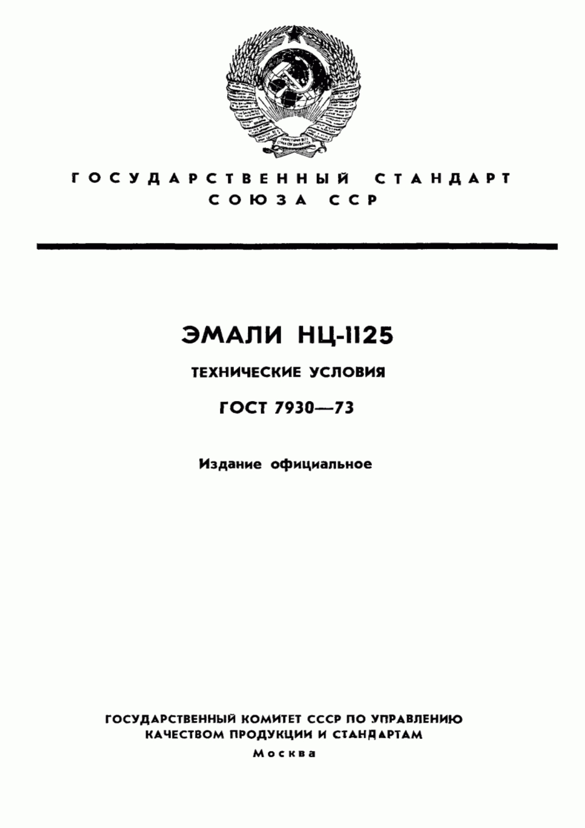 Обложка ГОСТ 7930-73 Эмали НЦ-1125. Технические условия