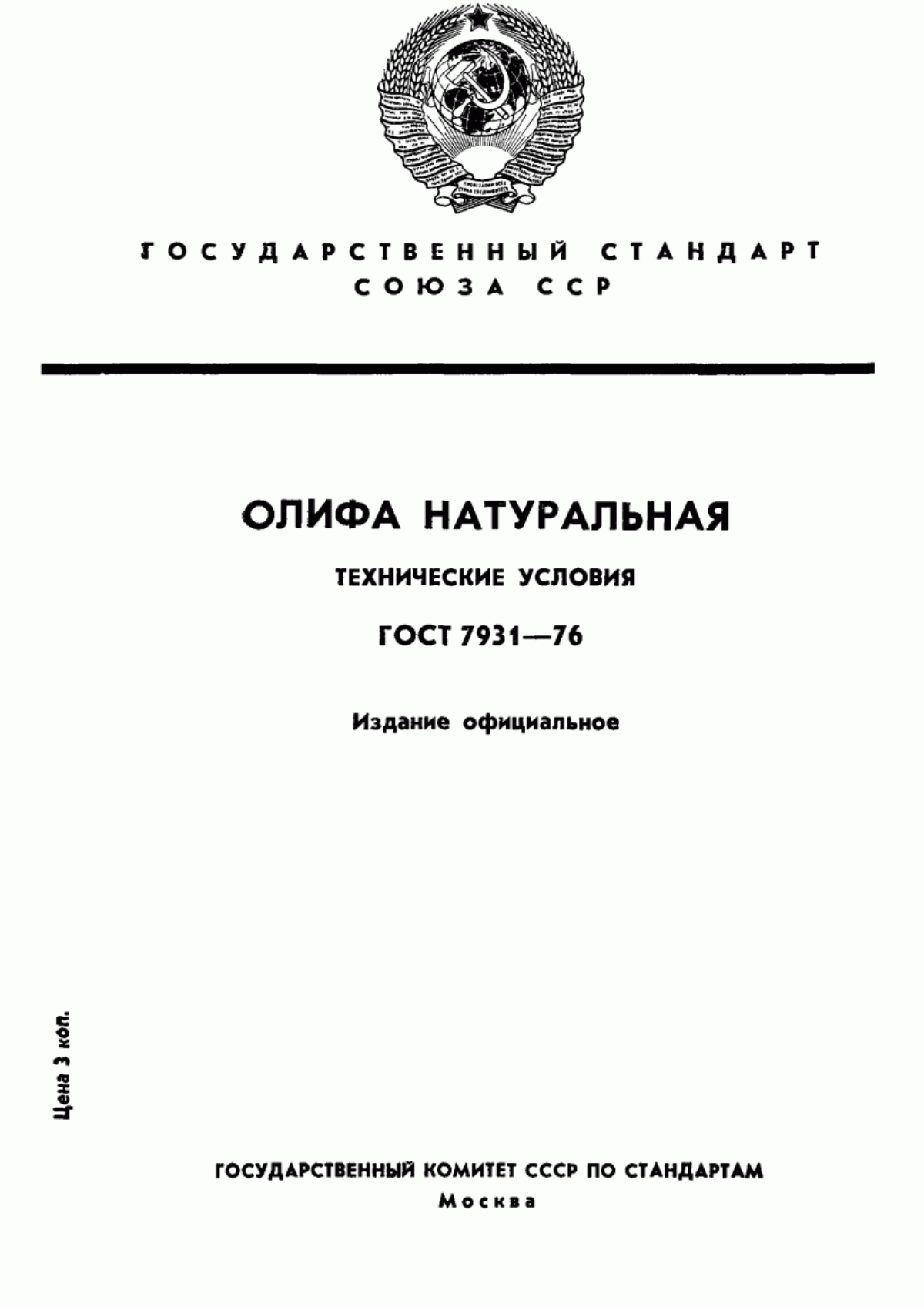 Обложка ГОСТ 7931-76 Олифа натуральная. Технические условия