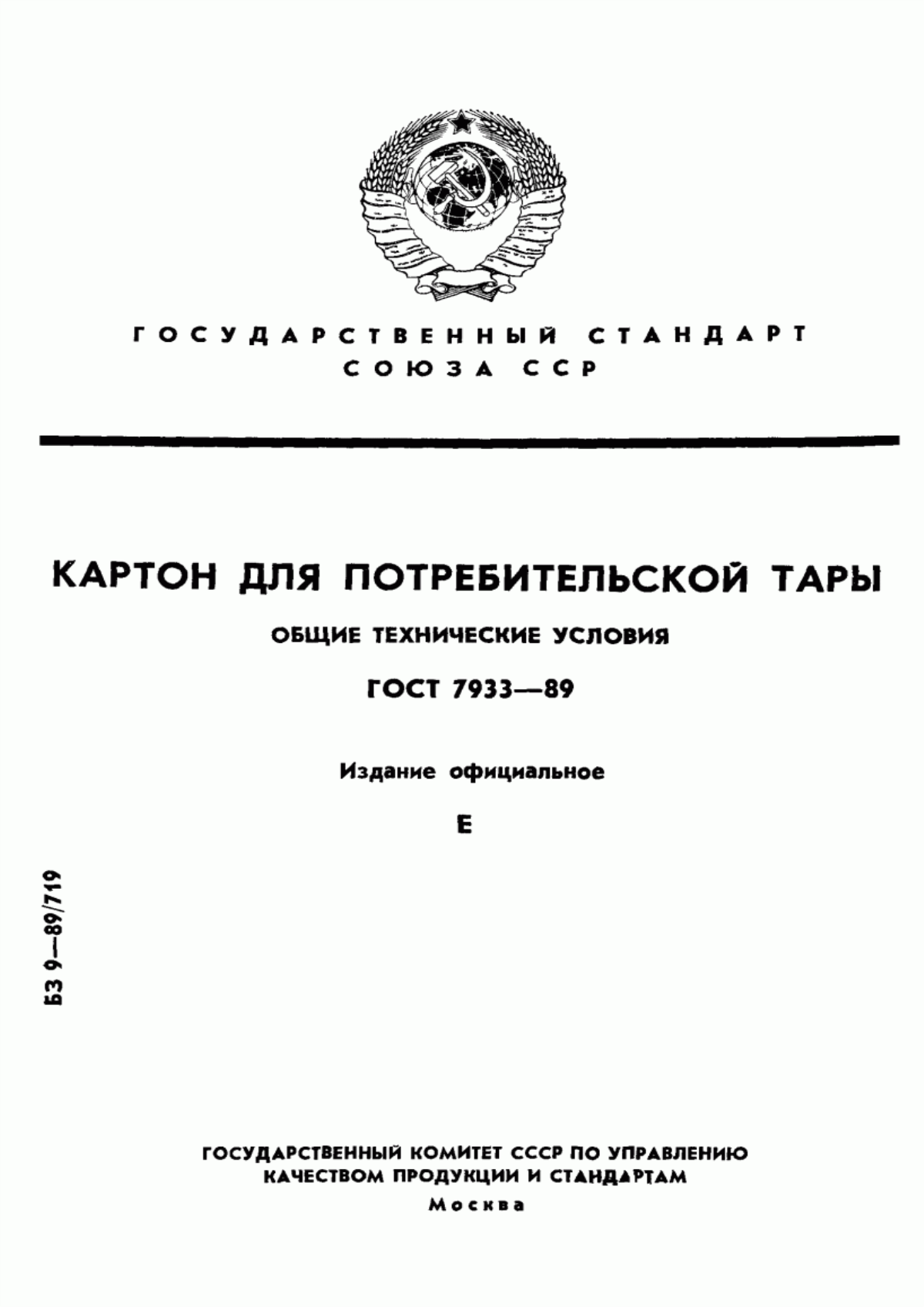 Обложка ГОСТ 7933-89 Картон для потребительской тары. Общие технические условия