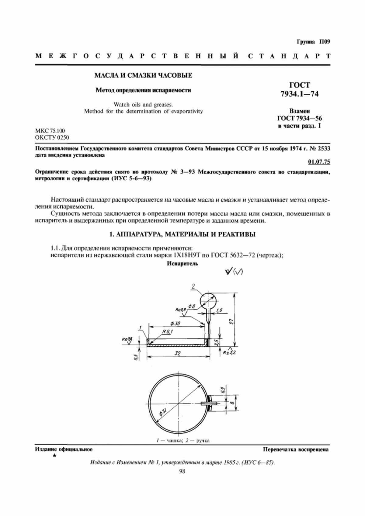 Обложка ГОСТ 7934.1-74 Масла и смазки часовые. Метод определения испаряемости