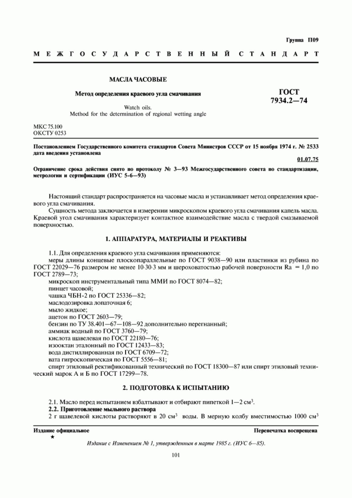 Обложка ГОСТ 7934.2-74 Масла часовые. Метод определения краевого угла смачивания