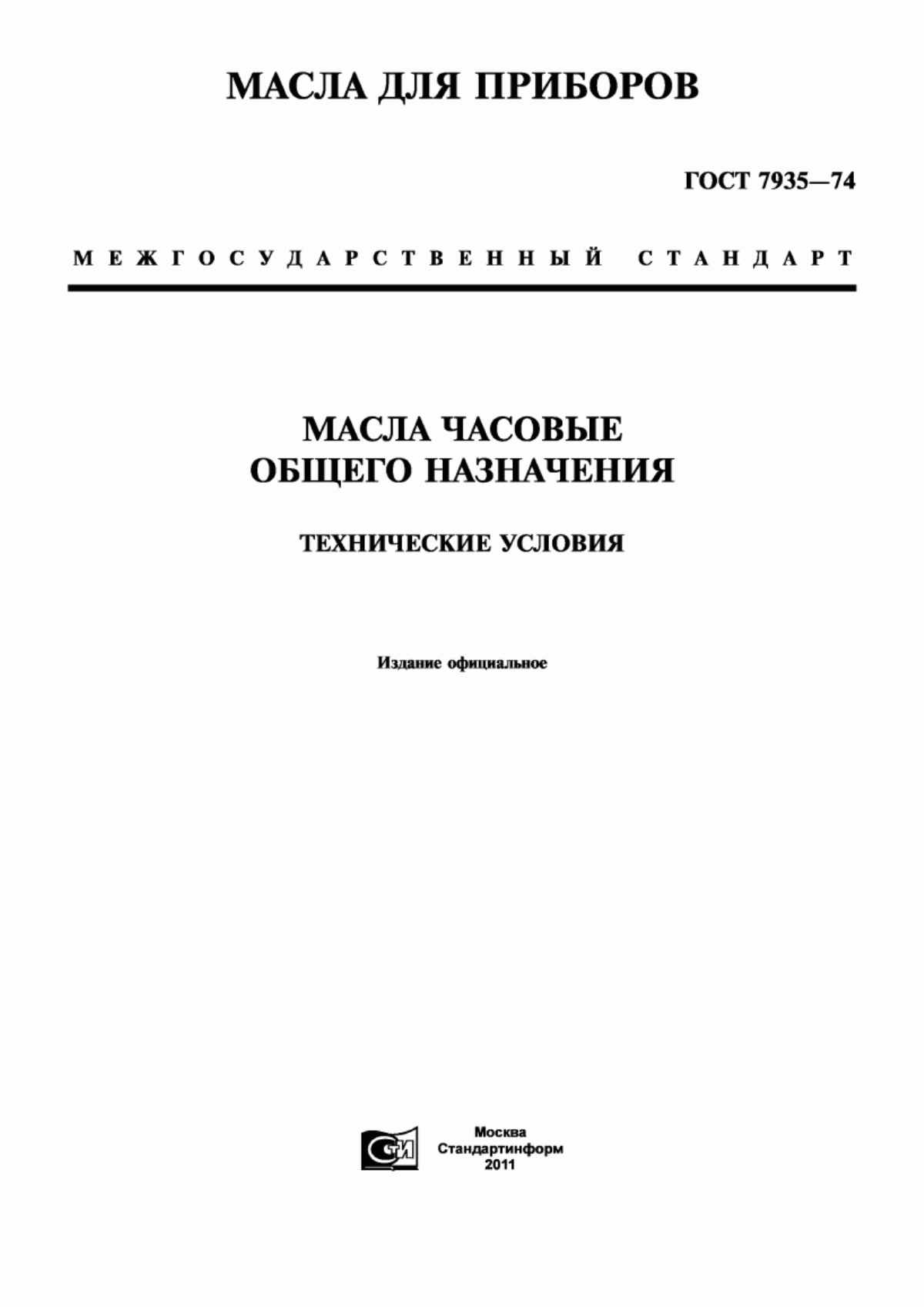 Обложка ГОСТ 7935-74 Масла часовые общего назначения. Технические условия