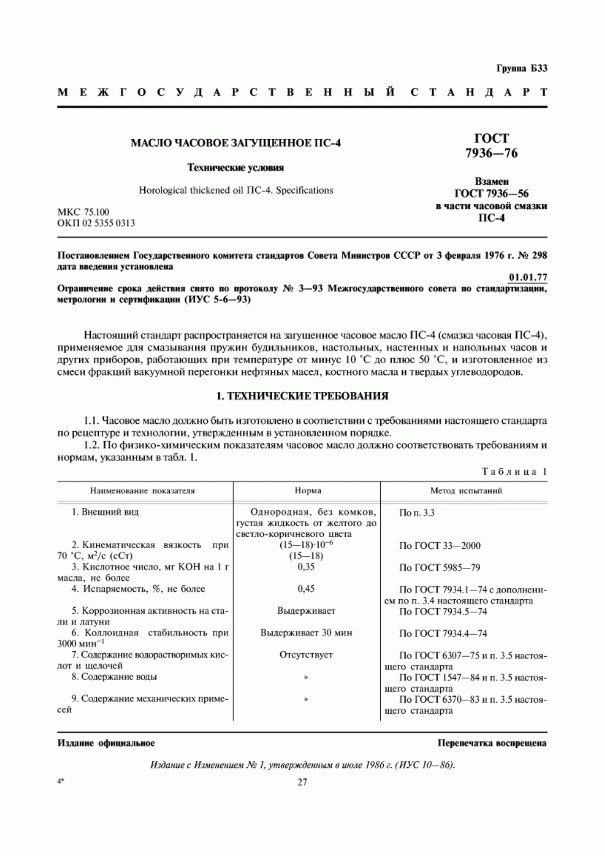 Обложка ГОСТ 7936-76 Масло часовое загущенное ПС-4. Технические условия