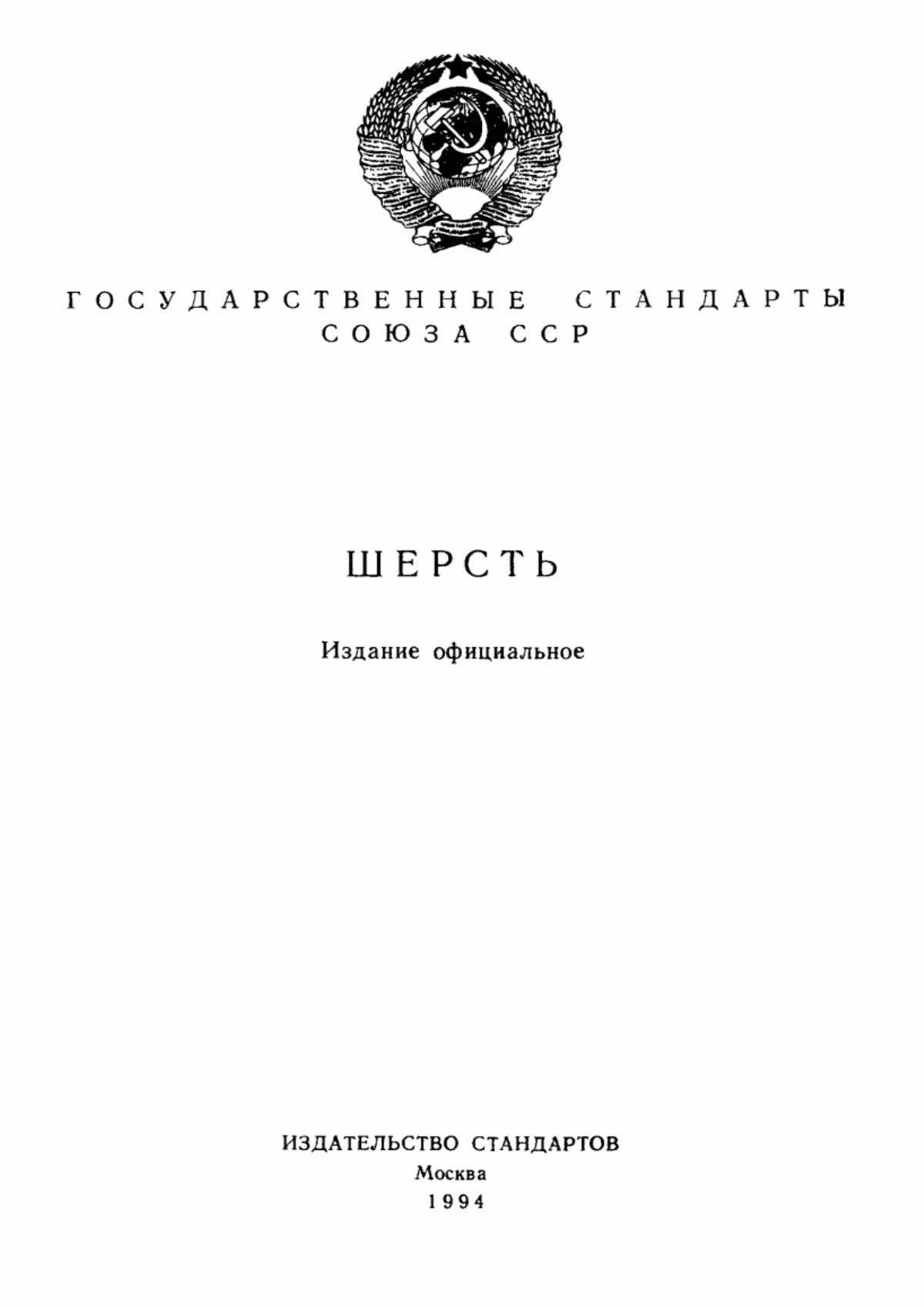 Обложка ГОСТ 7937-74 Шерсть овечья немытая полутонкая классированная. Технические условия