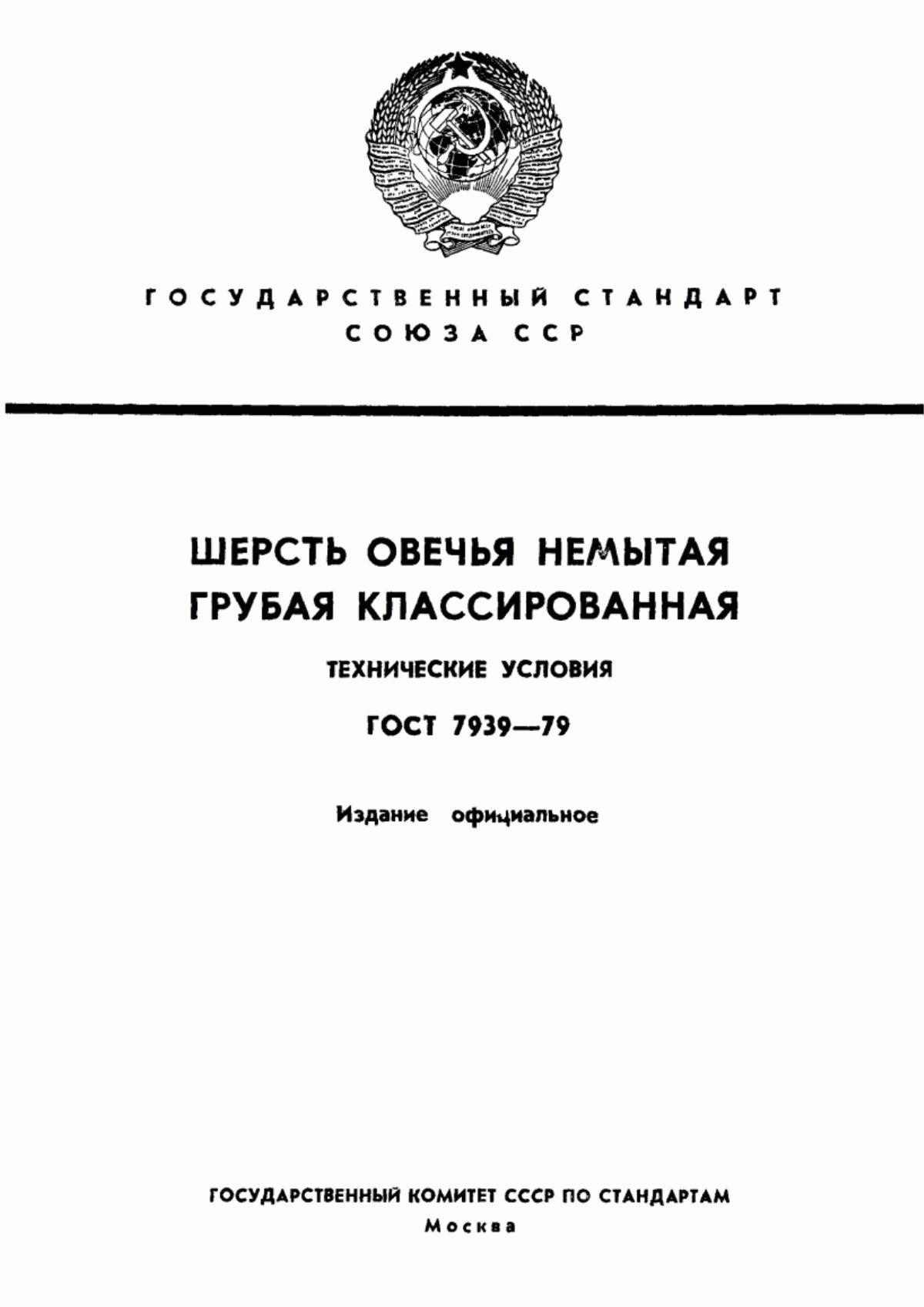 Обложка ГОСТ 7939-79 Шерсть овечья немытая грубая классированная. Технические условия