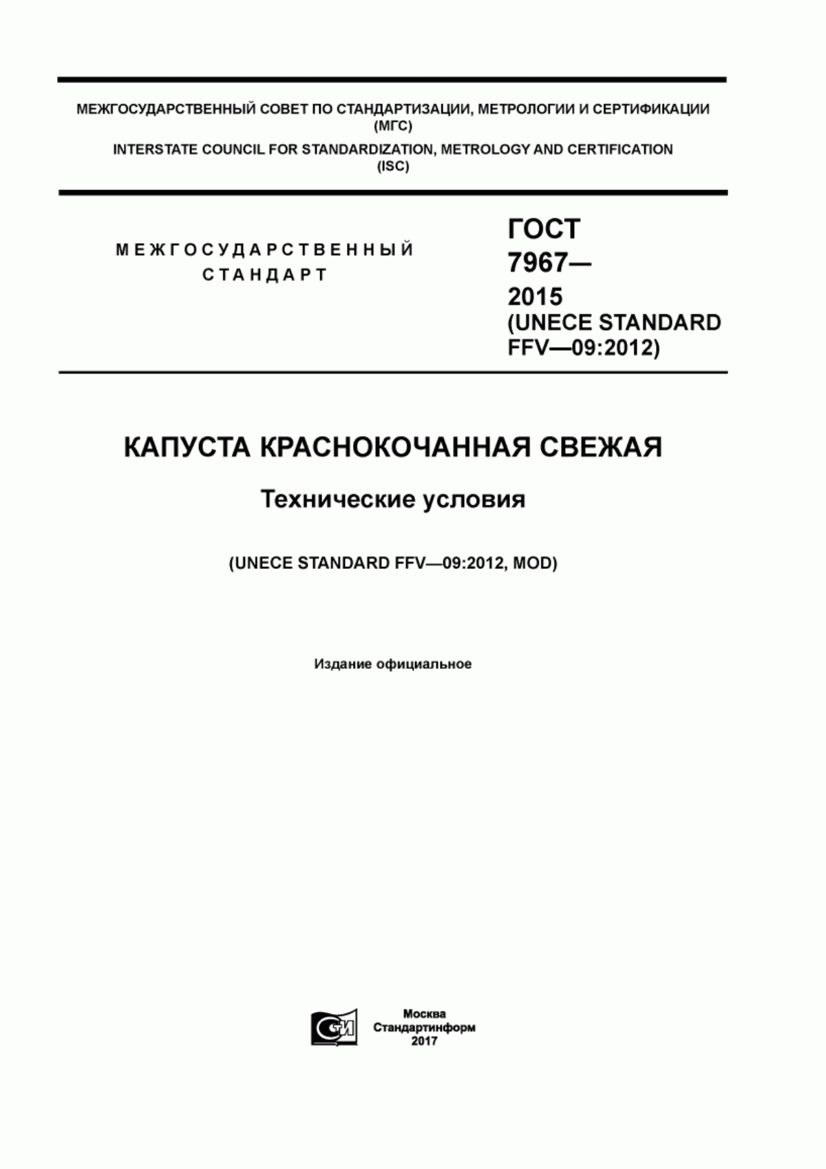 Обложка ГОСТ 7967-2015 Капуста краснокочанная свежая. Технические условия