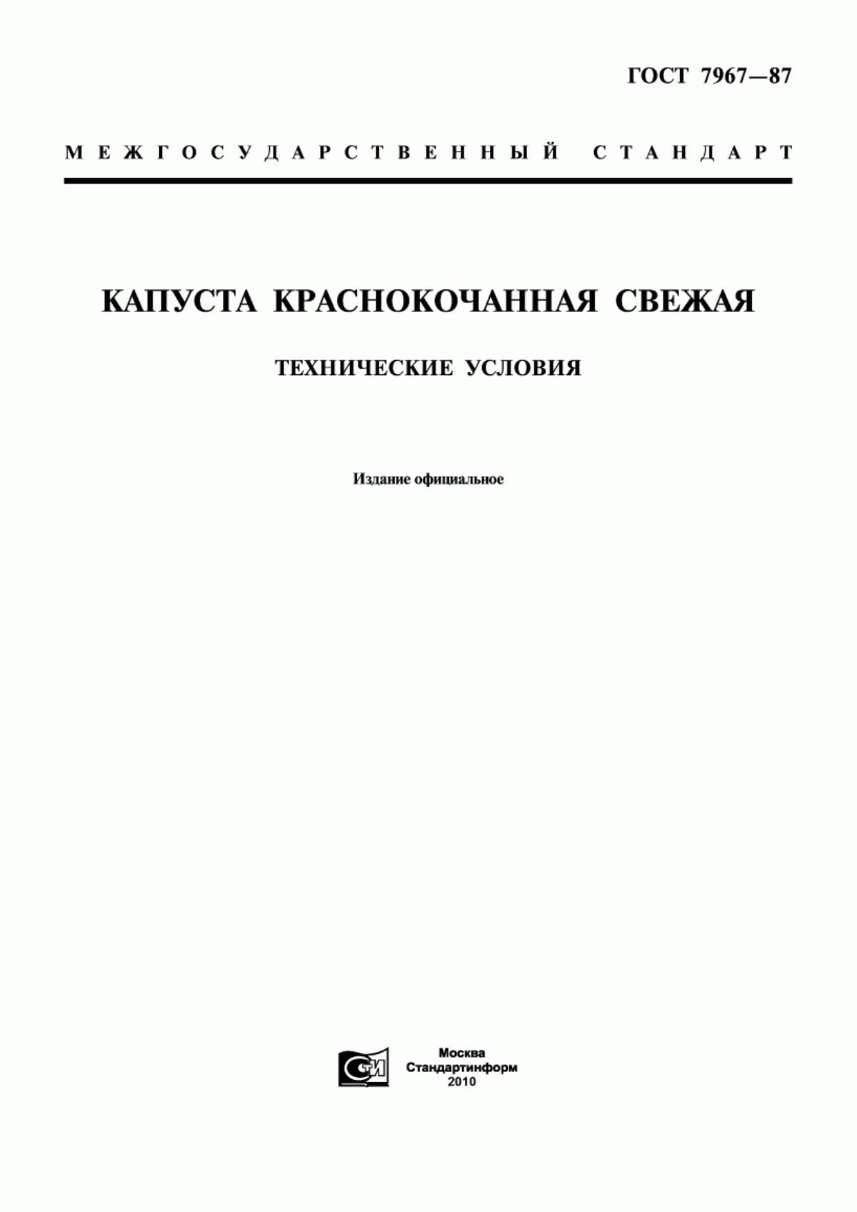 Обложка ГОСТ 7967-87 Капуста краснокочанная свежая. Технические условия