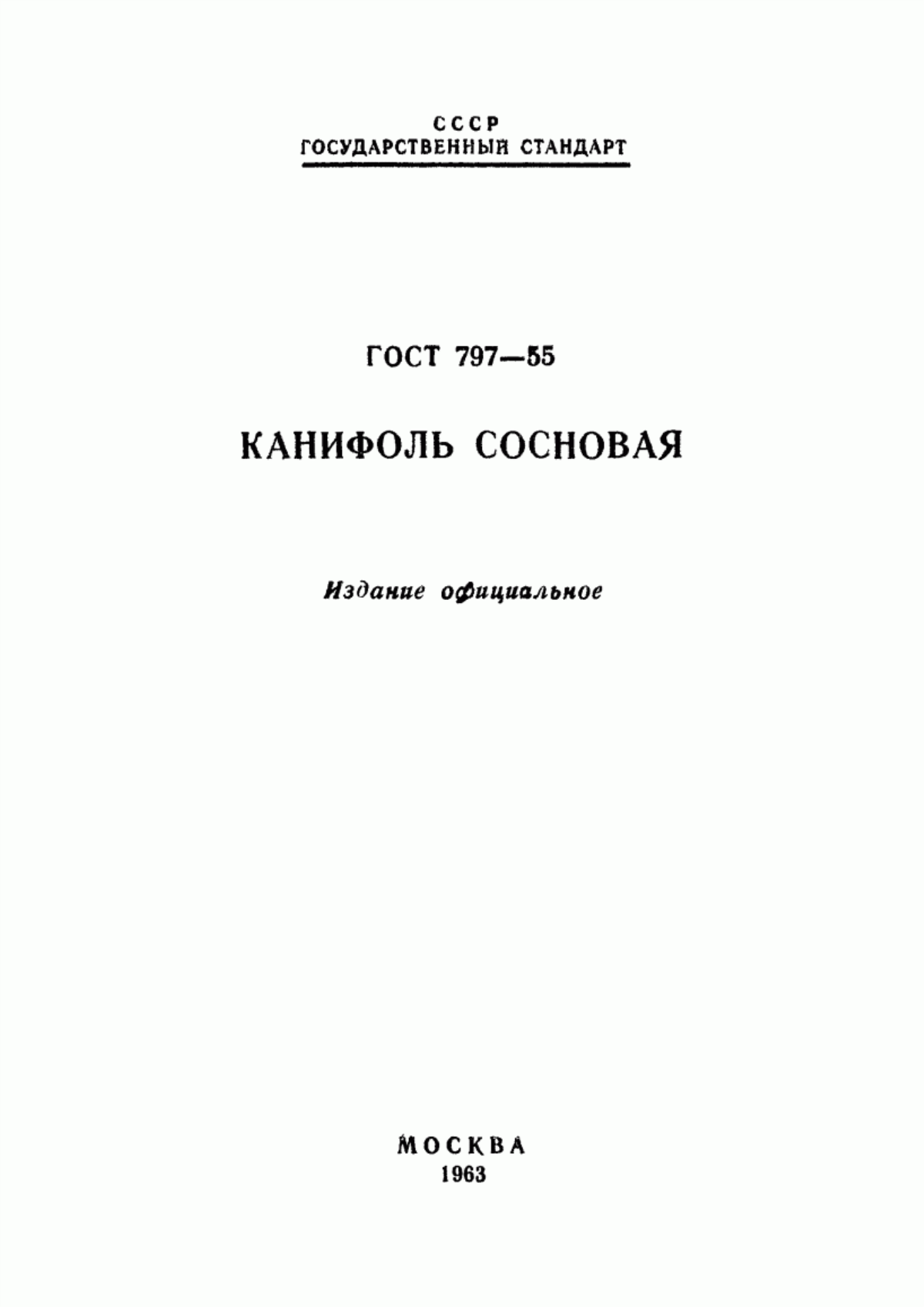 Обложка ГОСТ 797-55 Канифоль сосновая