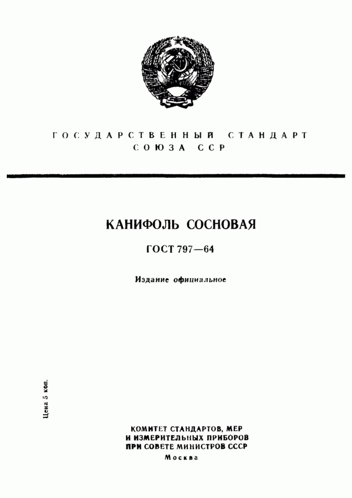 Обложка ГОСТ 797-64 Канифоль сосновая