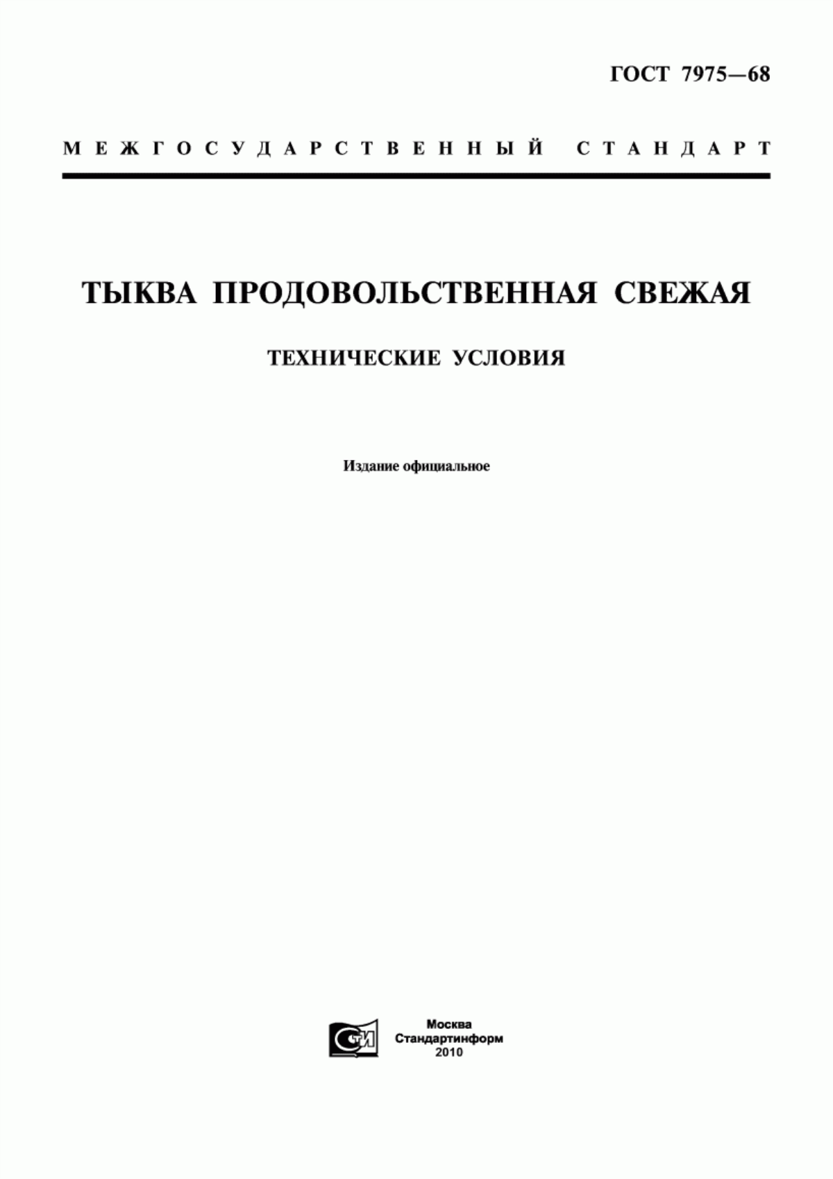 Обложка ГОСТ 7975-68 Тыква продовольственная свежая. Технические условия