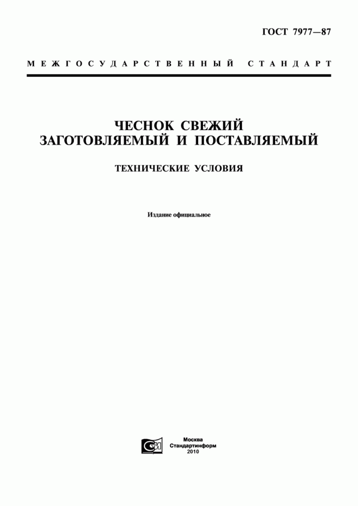 Обложка ГОСТ 7977-87 Чеснок свежий заготовляемый и поставляемый. Технические условия