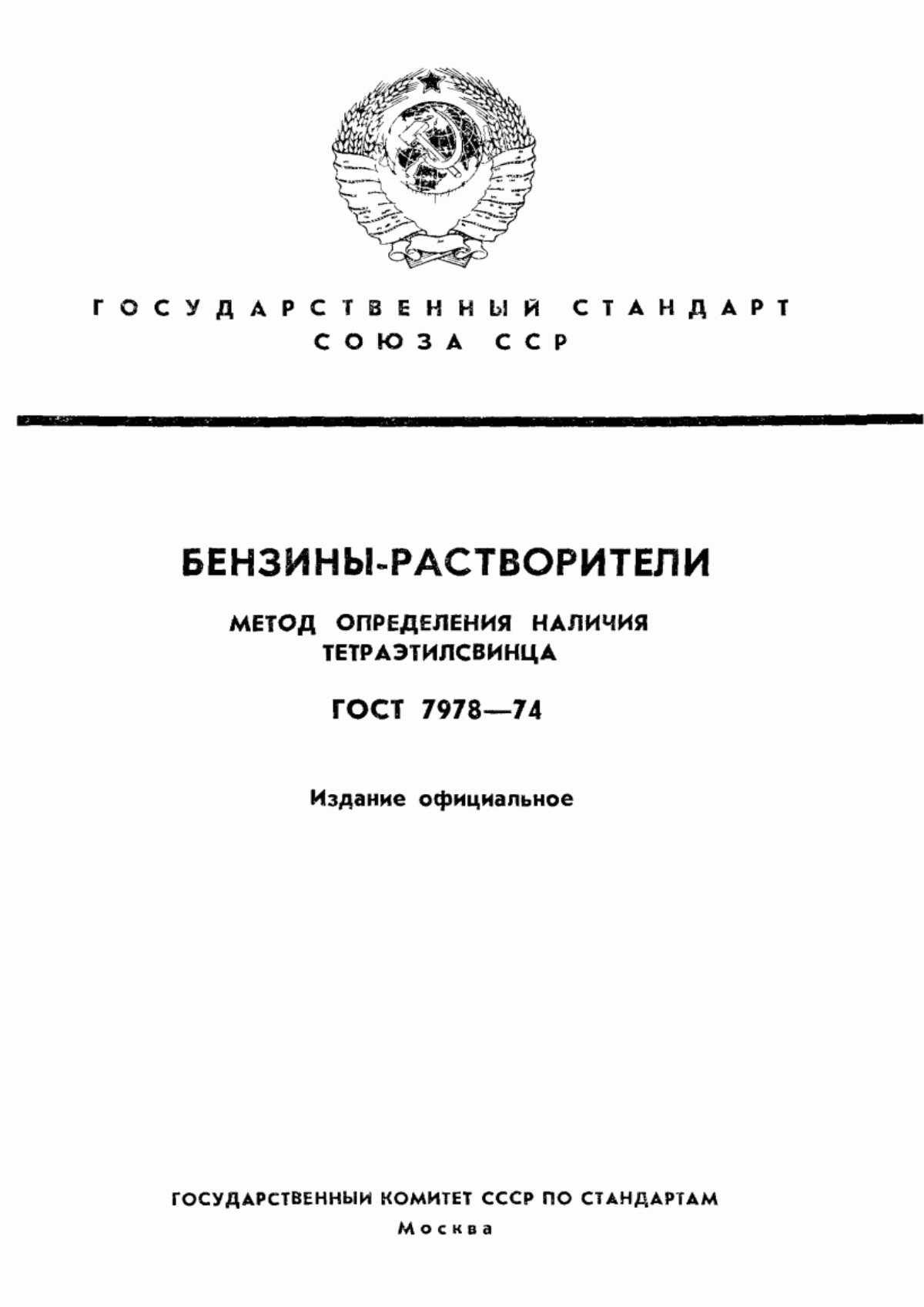 Обложка ГОСТ 7978-74 Бензины-растворители. Метод определения наличия тетраэтилсвинца