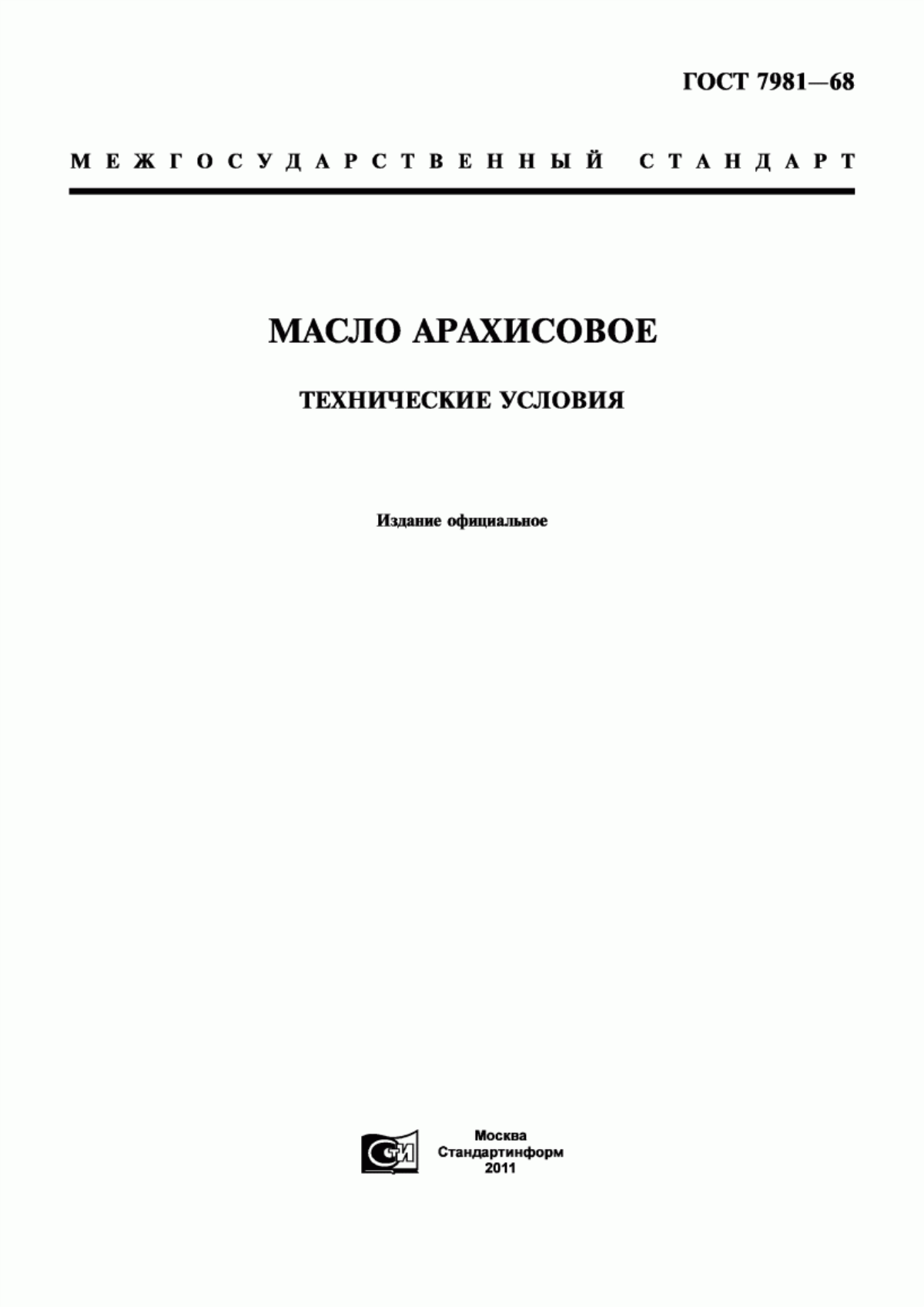 Обложка ГОСТ 7981-68 Масло арахисовое. Технические условия