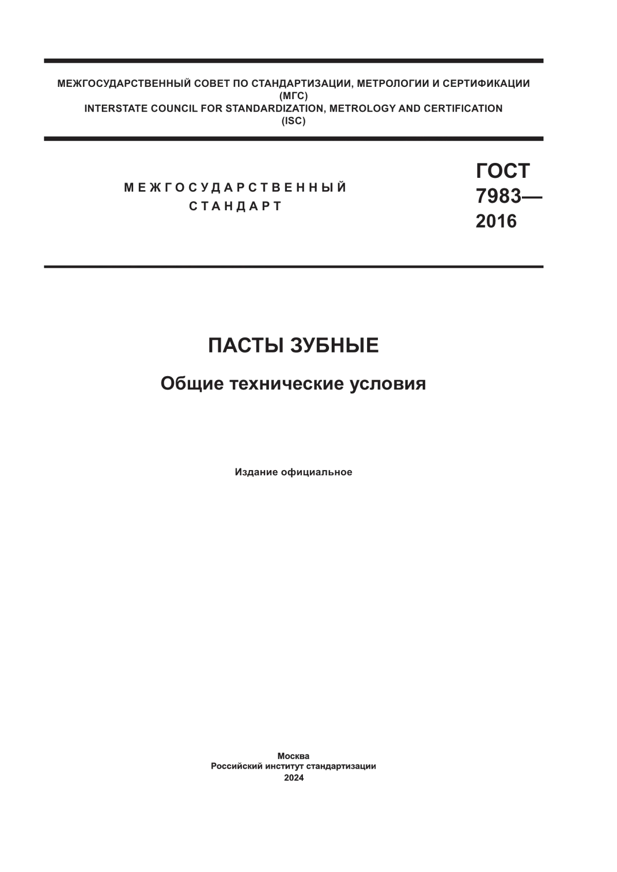 Обложка ГОСТ 7983-2016 Пасты зубные. Общие технические условия