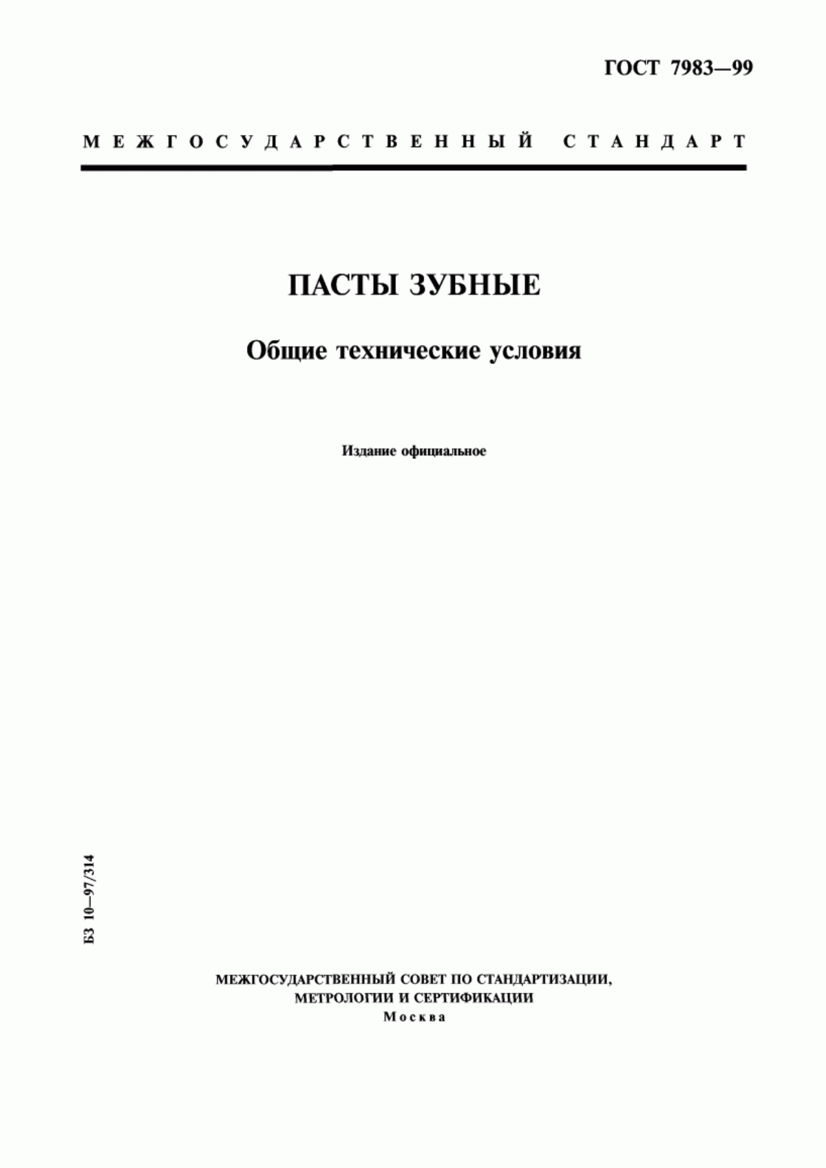 Обложка ГОСТ 7983-99 Пасты зубные. Общие технические условия