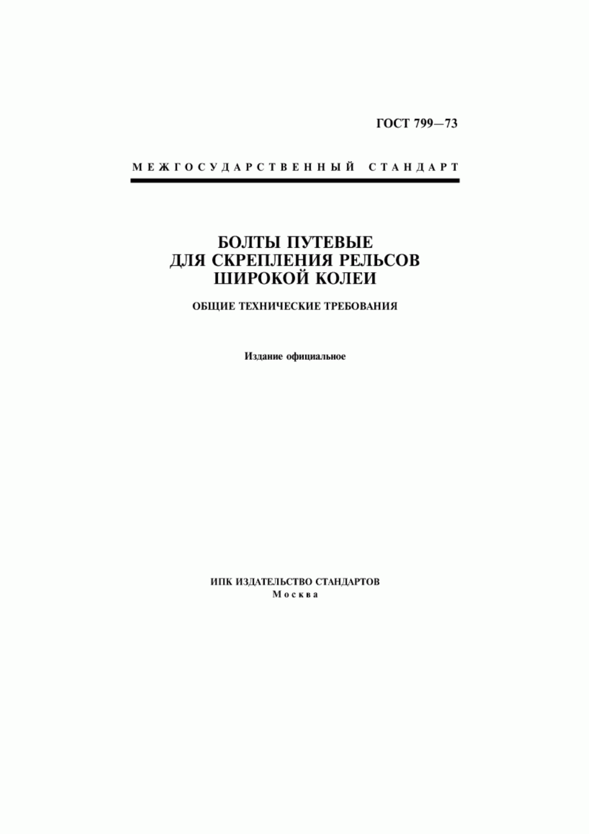 Обложка ГОСТ 799-73 Болты путевые для скрепления рельсов широкой колеи. Общие технические требования