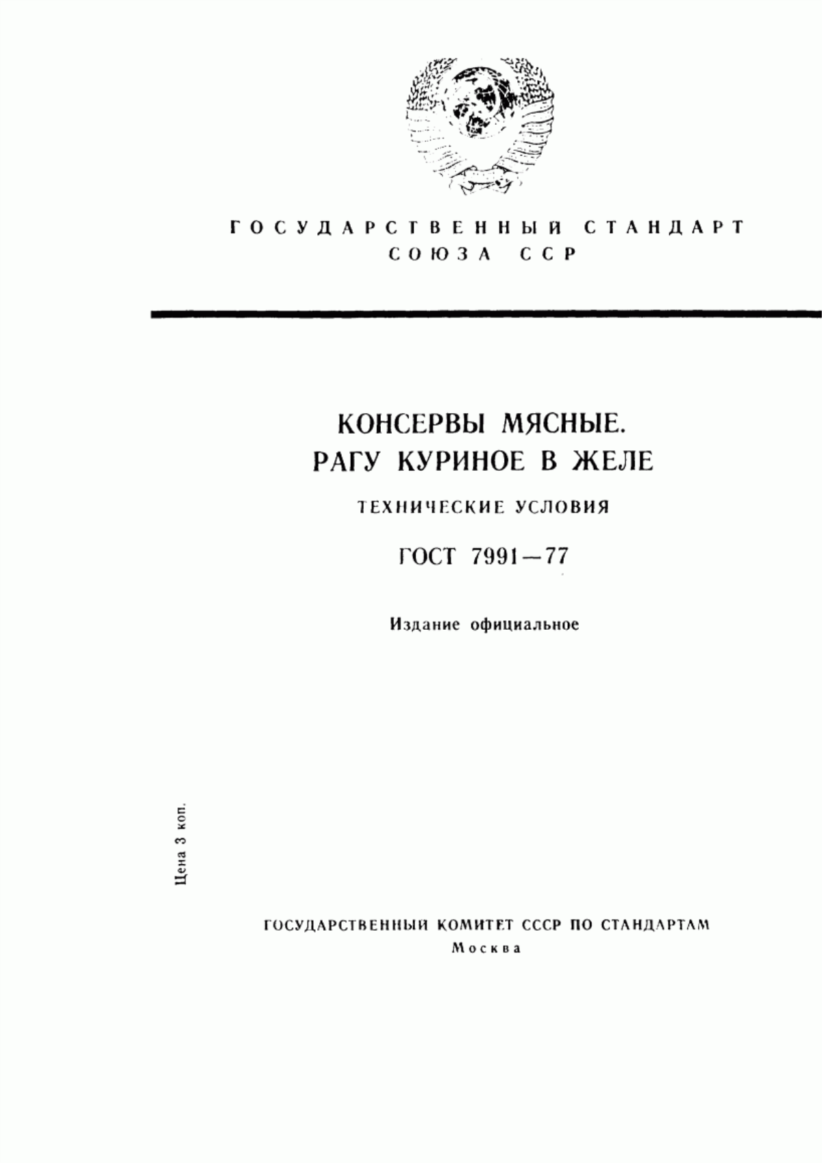 Обложка ГОСТ 7991-77 Консервы мясные. Рагу куриное в желе. Технические условия