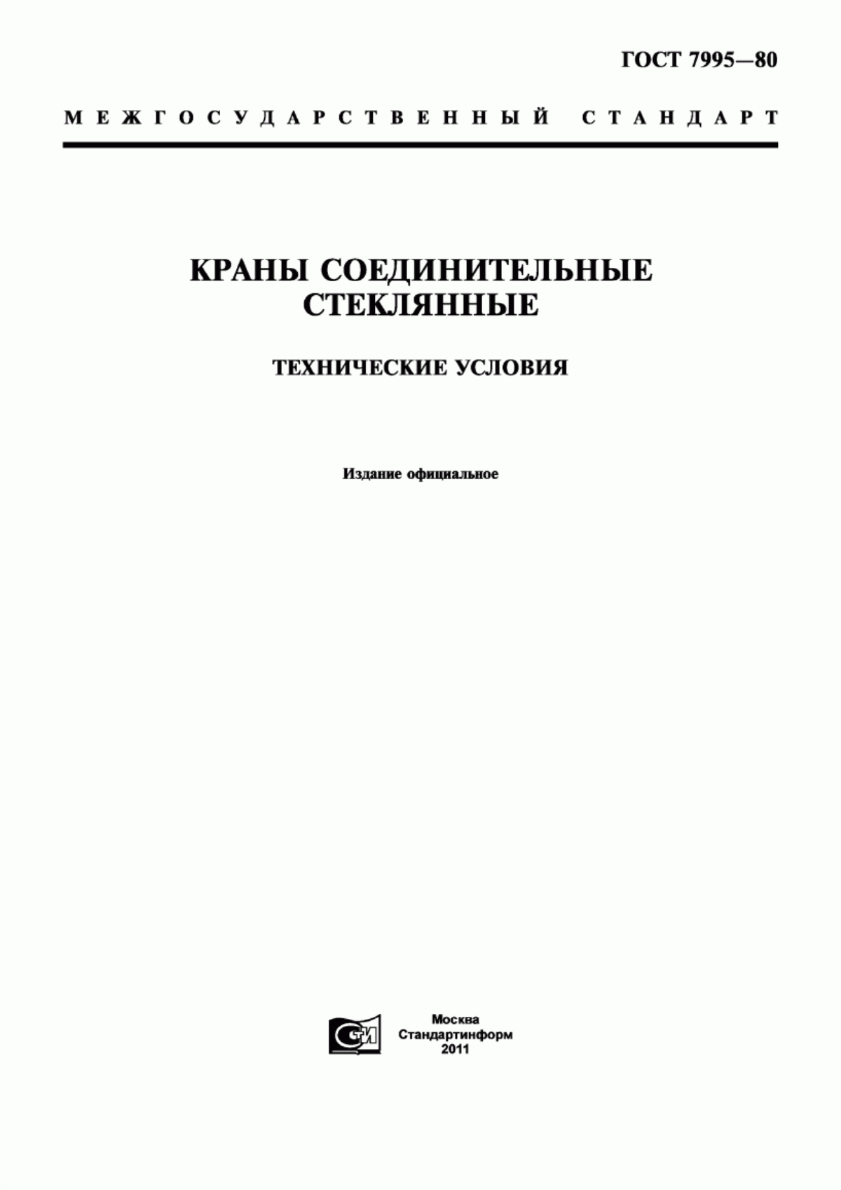 Обложка ГОСТ 7995-80 Краны соединительные стеклянные. Технические условия