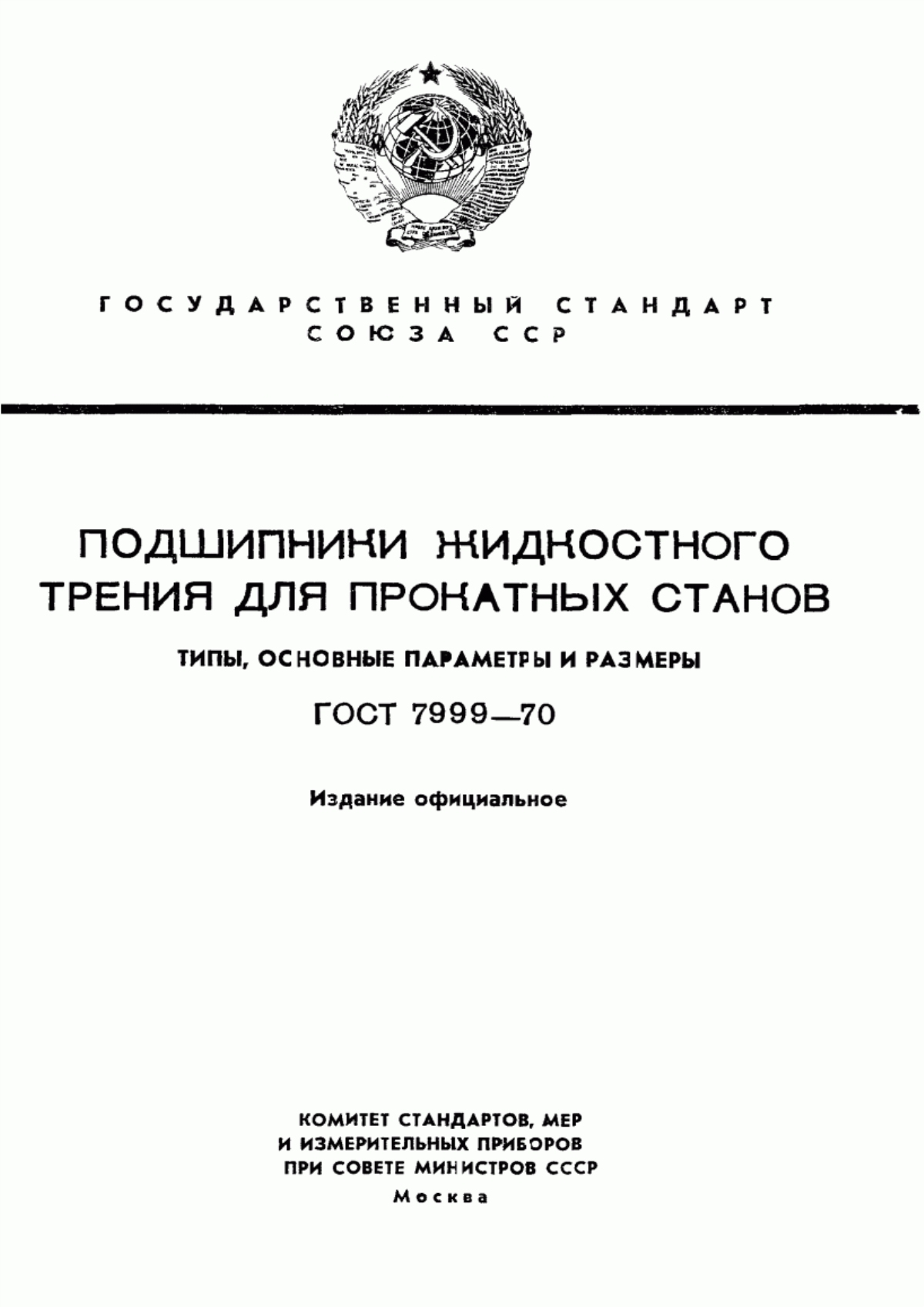 Обложка ГОСТ 7999-70 Подшипники жидкостного трения для прокатных станов. Типы, основные параметры и размеры