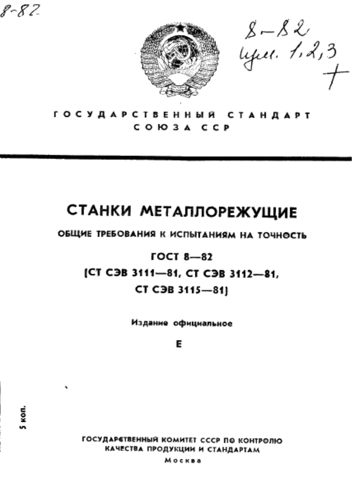 Обложка ГОСТ 8-82 Станки металлорежущие. Общие требования к испытаниям на точность