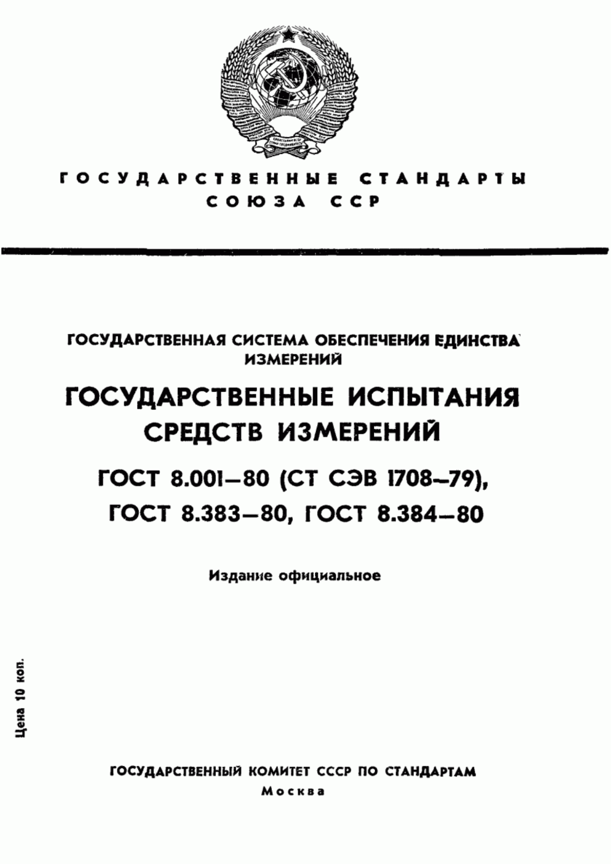 Обложка ГОСТ 8.001-80 Государственная система обеспечения единства измерений. Организация и порядок проведения государственных испытаний средств измерений