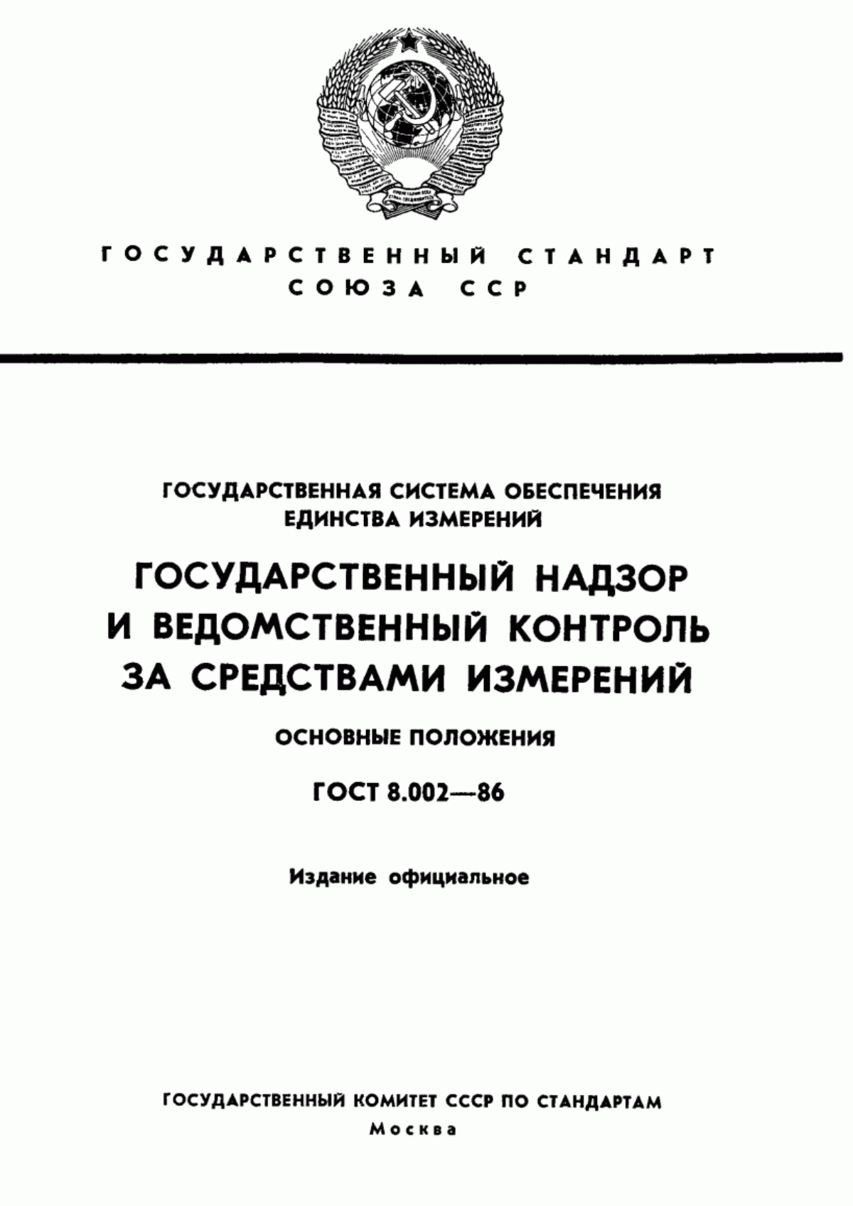 Обложка ГОСТ 8.002-86 Государственная система обеспечения единства измерений. Государственный надзор и ведомственный контроль за средствами измерений. Основные положения