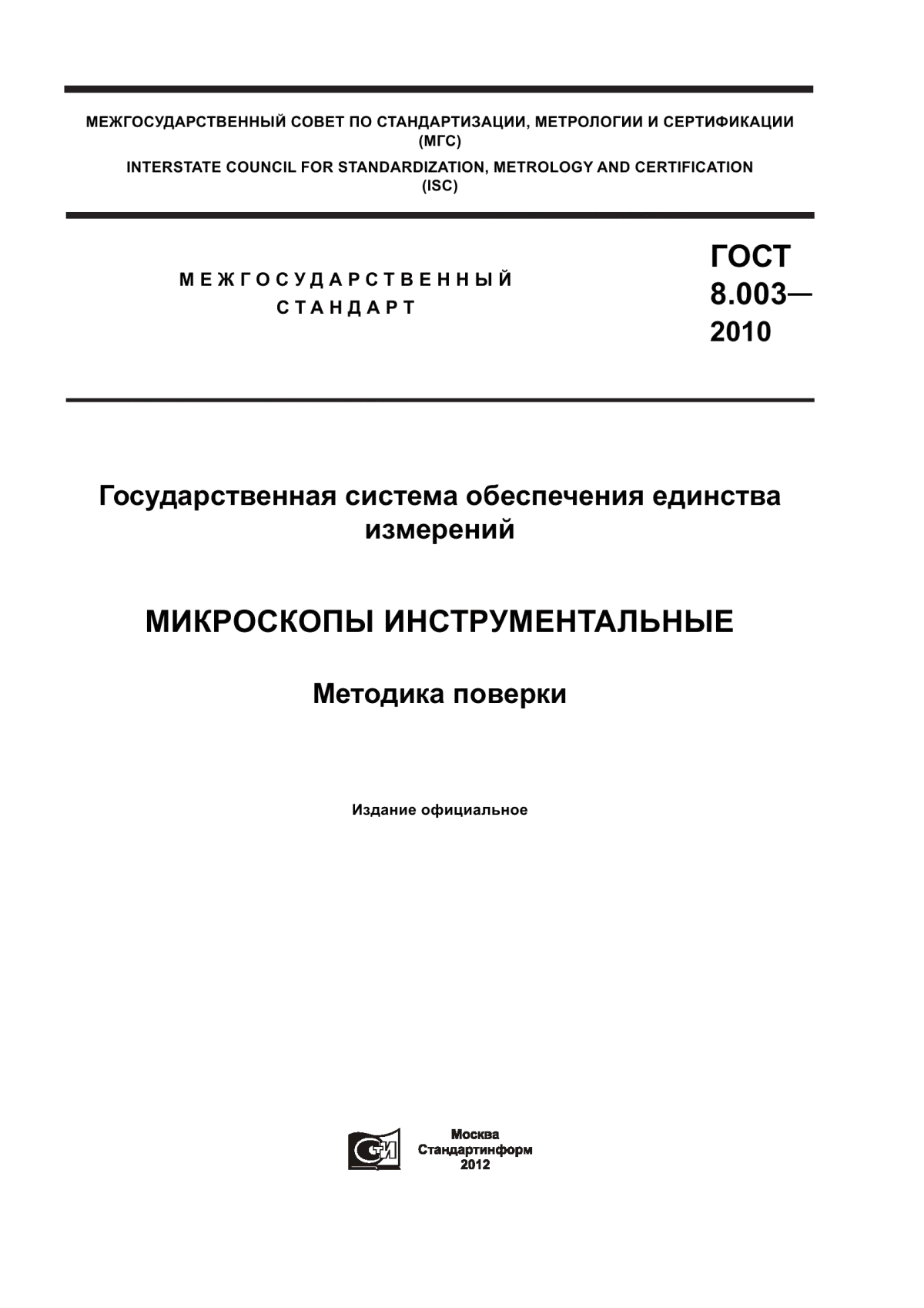 Обложка ГОСТ 8.003-2010 Государственная система обеспечения единства измерений. Микроскопы инструментальные. Методика поверки