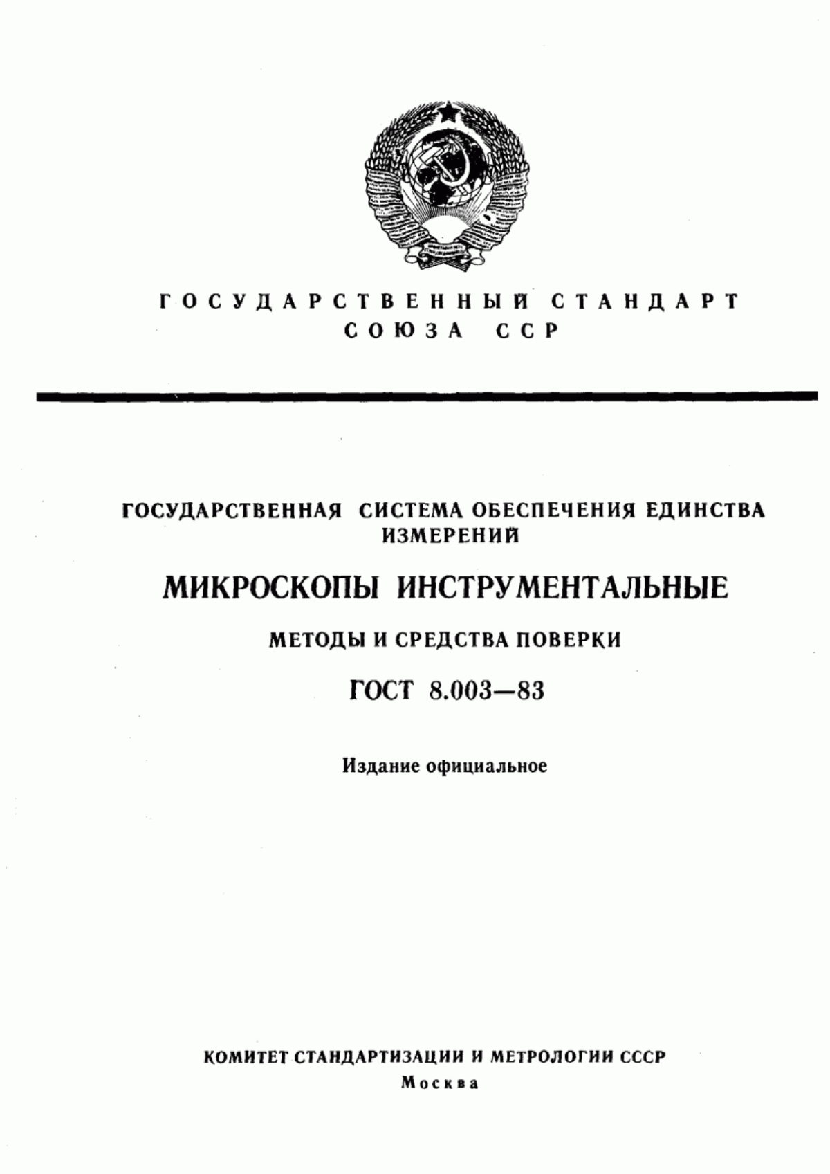 Обложка ГОСТ 8.003-83 Государственная система обеспечения единства измерений. Микроскопы инструментальные. Методы и средства поверки