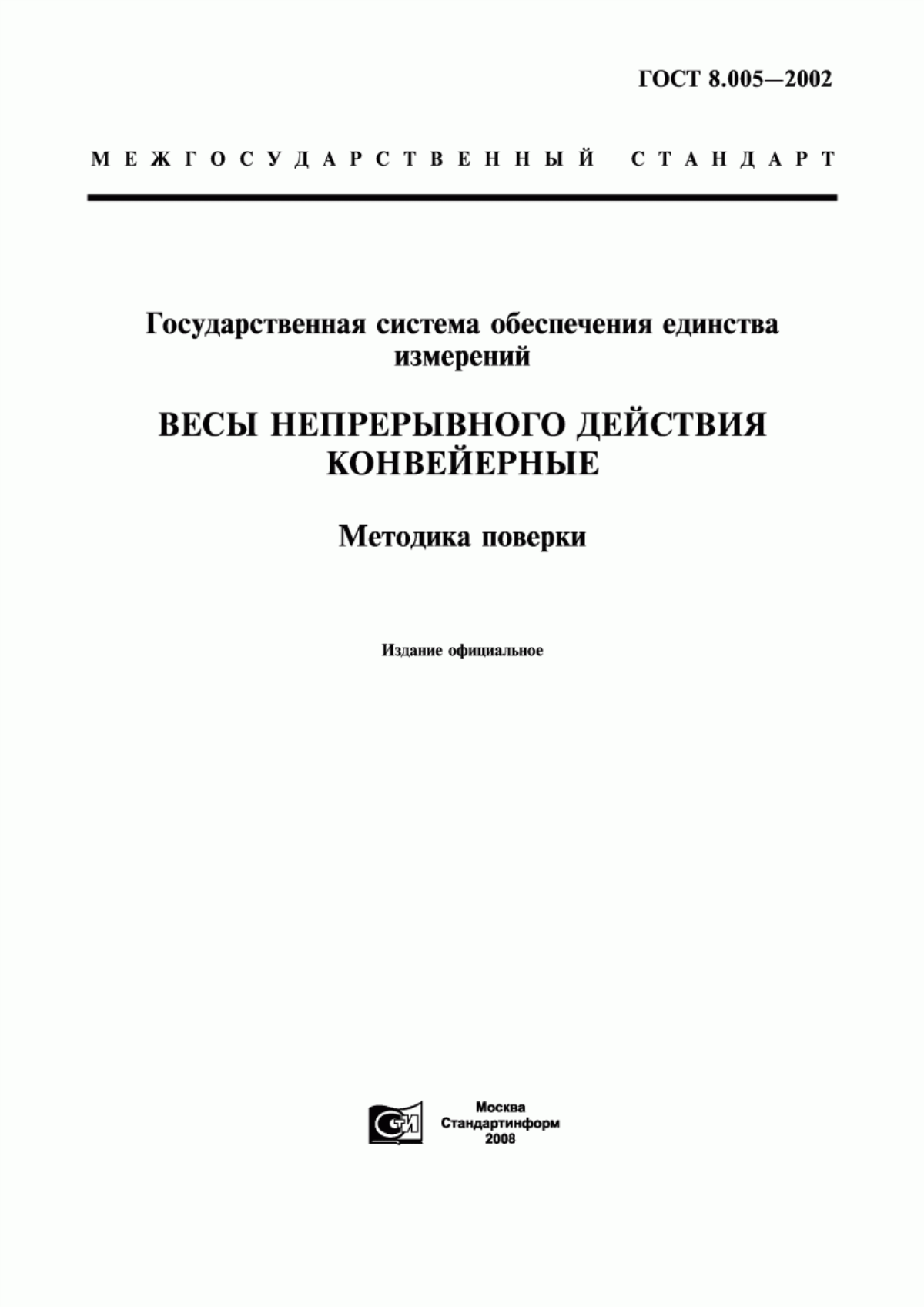 Обложка ГОСТ 8.005-2002 Государственная система обеспечения единства измерений. Весы непрерывного действия конвейерные. Методика поверки