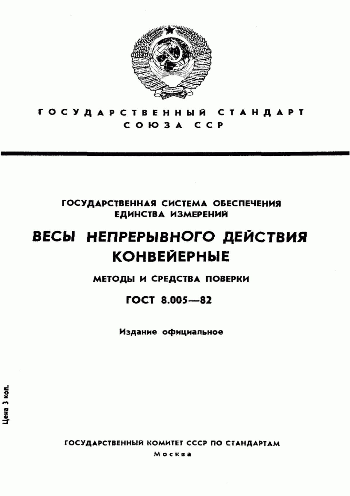 Обложка ГОСТ 8.005-82 Государственная система обеспечения единства измерений. Весы непрерывного действия конвейерные. Методы и средства поверки